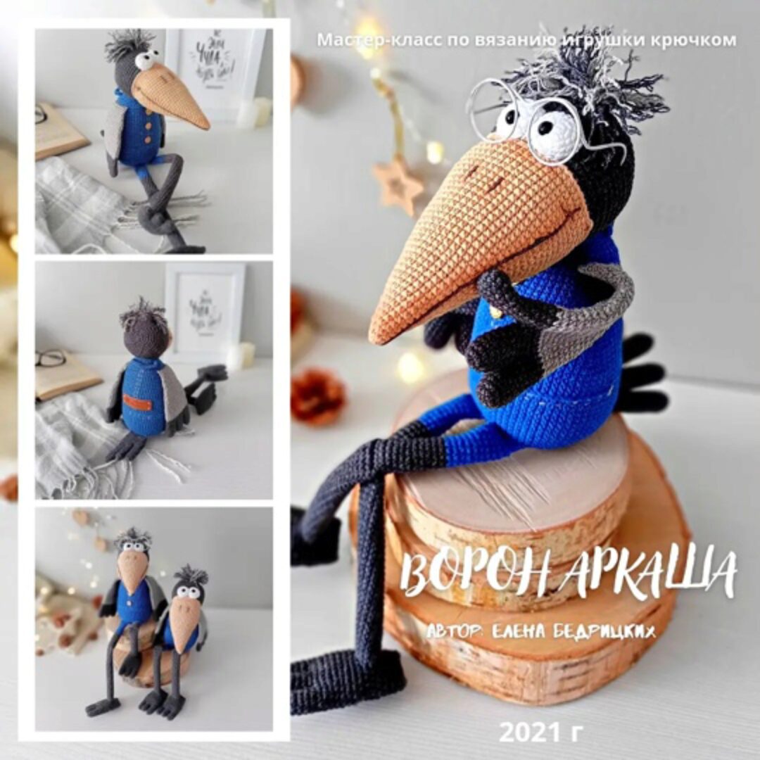 Ворон Аркаша (Елена Бедрицких)