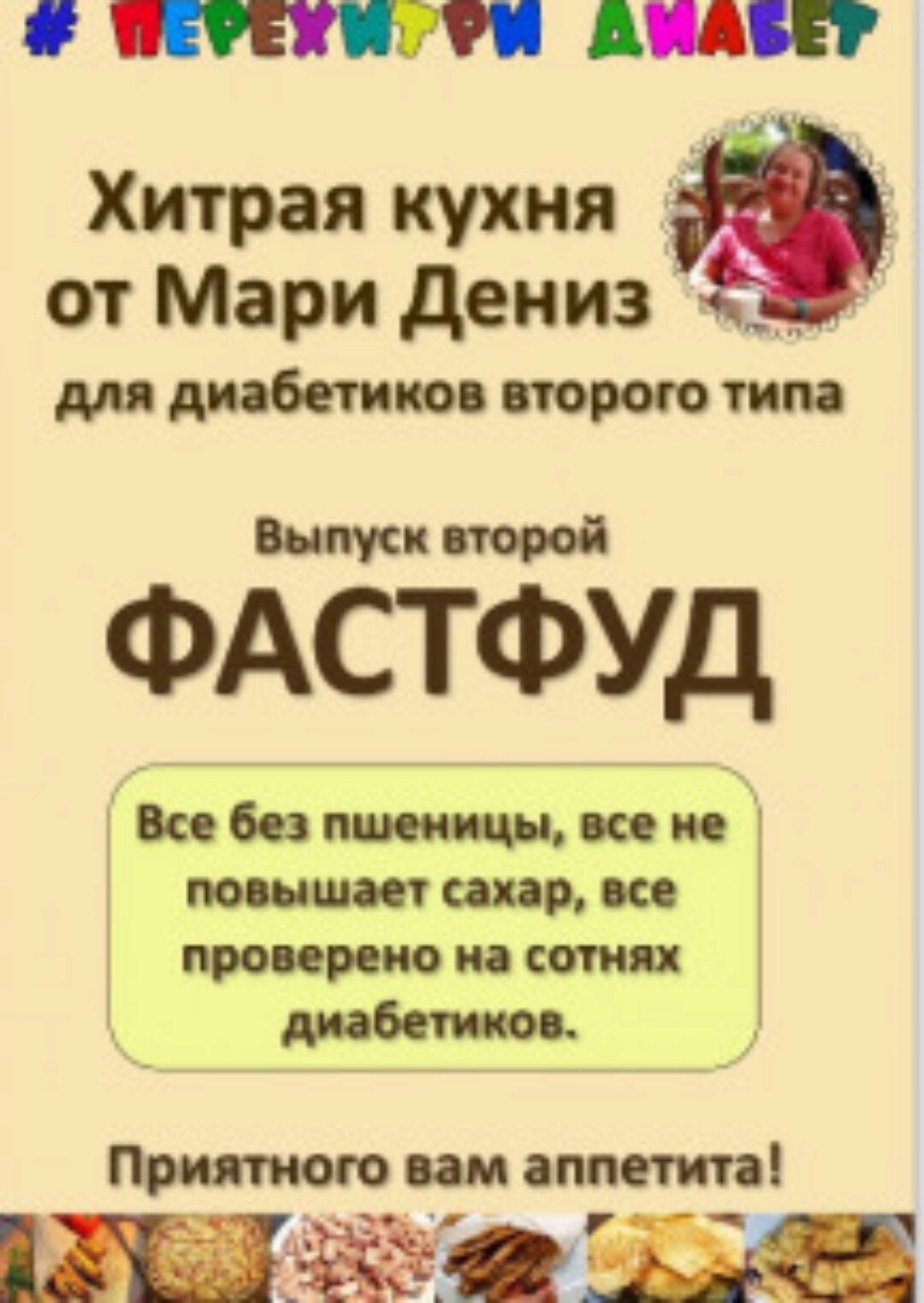 Хитрая кухня от Мари Дениз для диабетиков второго типа. Перехитри диабет. Фастфуд (Мари Дениз)