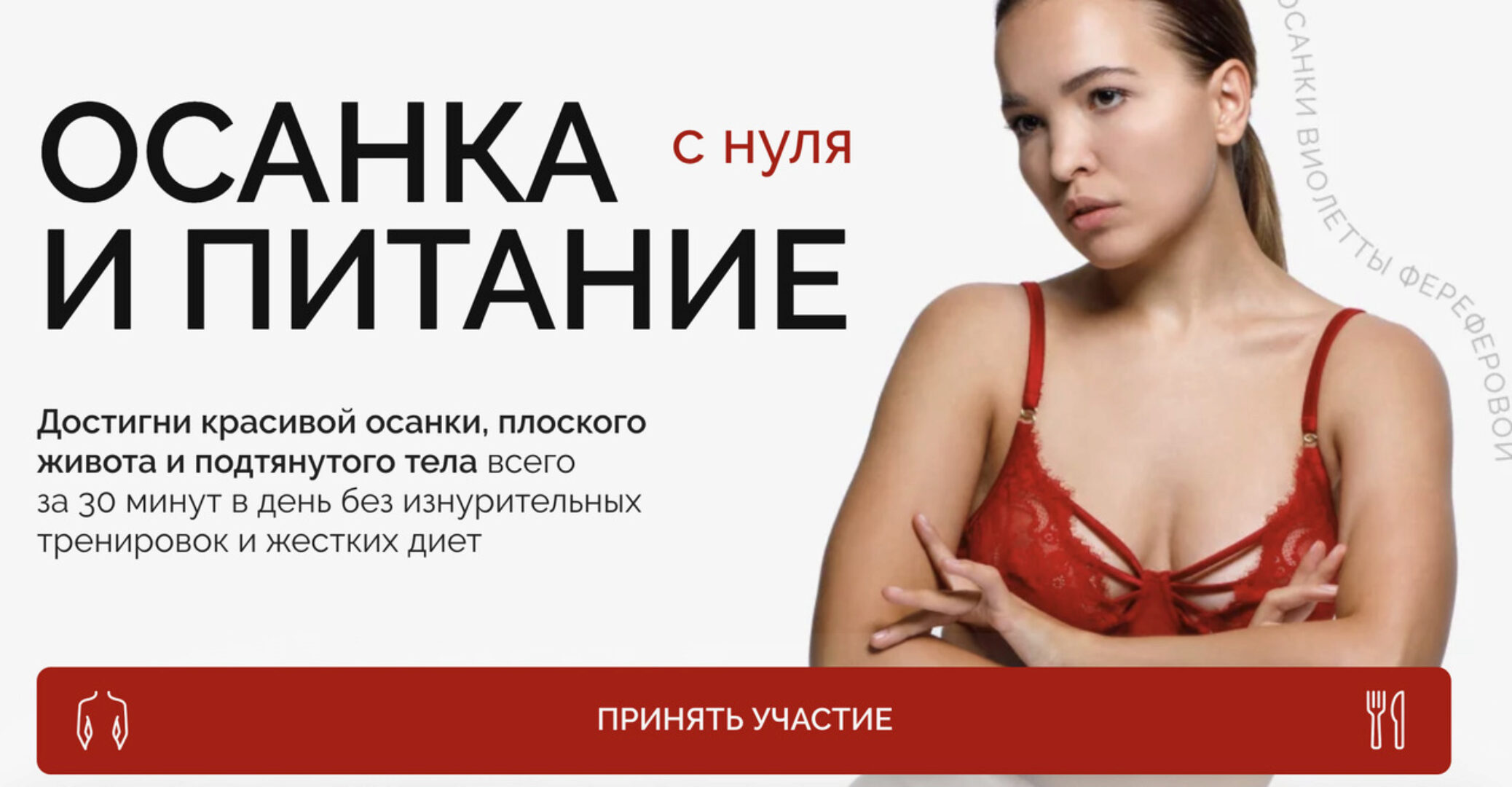 Осанка и питание с нуля. Тариф Стандарт (Виолетта Фереферова)