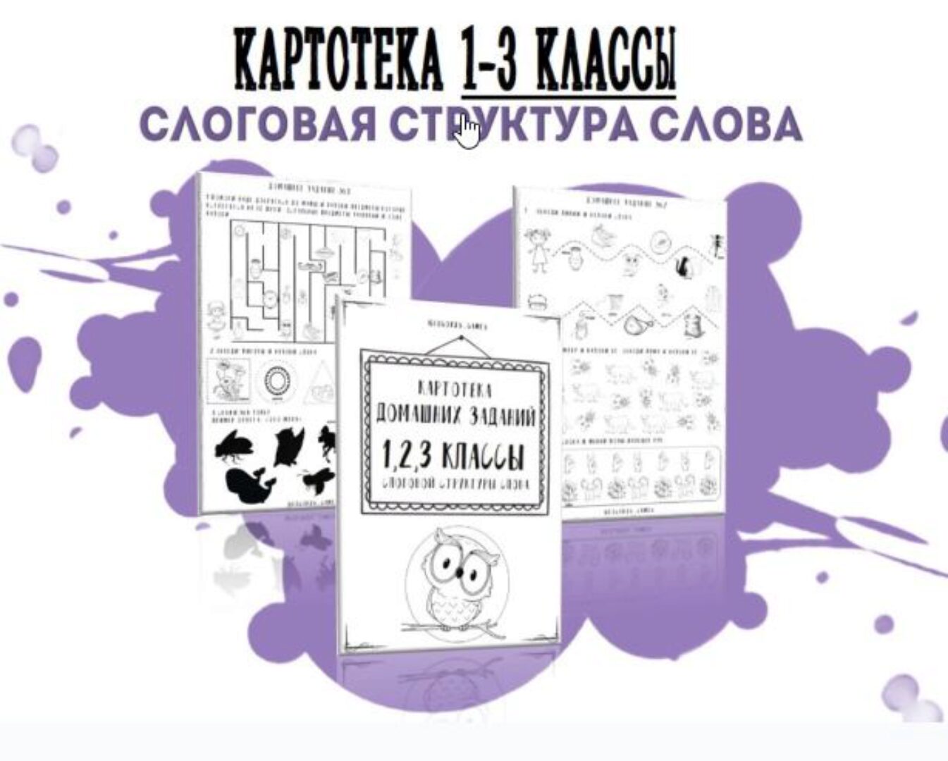 [@logorus_games] Картотека готовых домашних заданий: 1-3 классы слоговой структуры слова (Кристина Гареева)