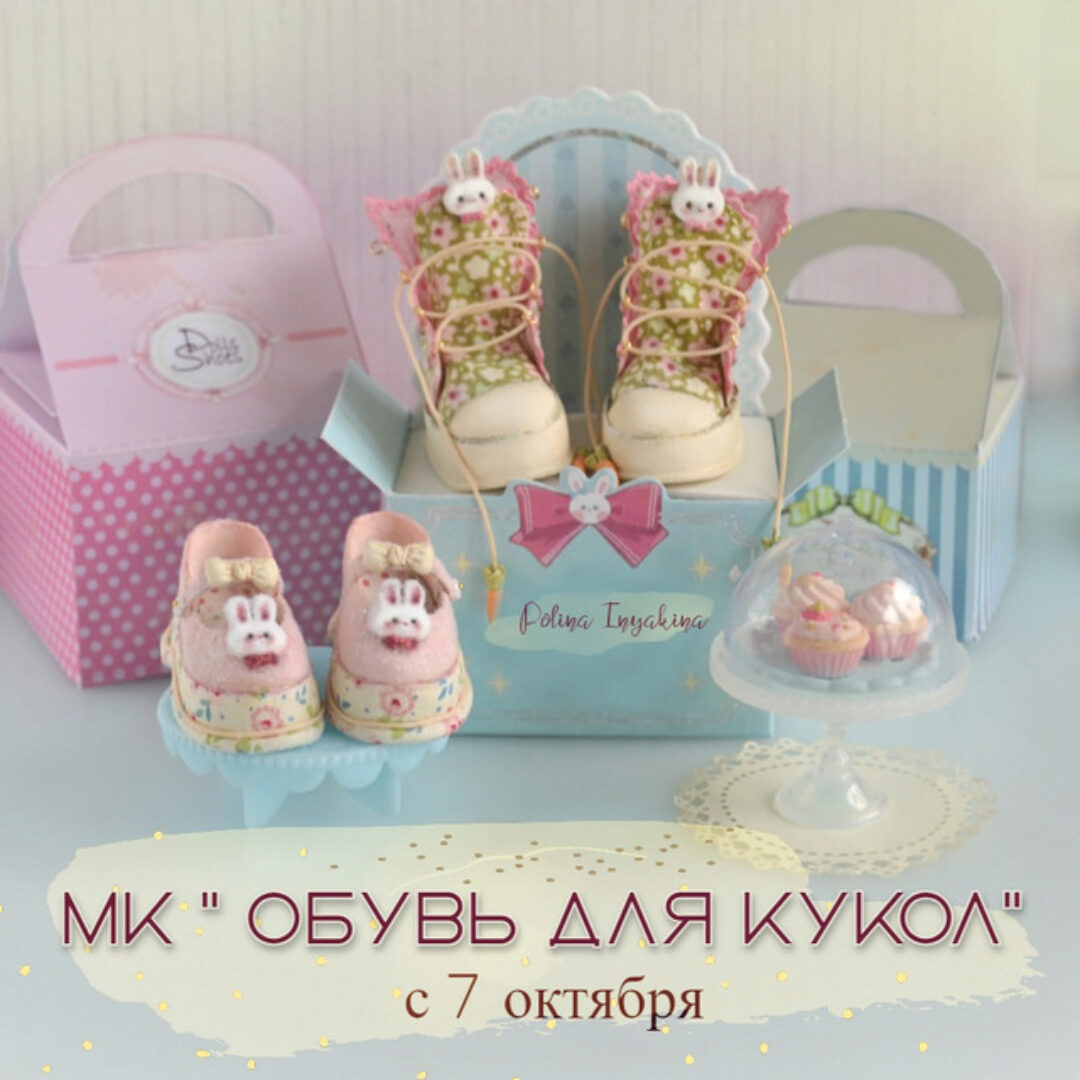 Сьемная обувь для кукол Dolls Shoes (Полина Инякина)