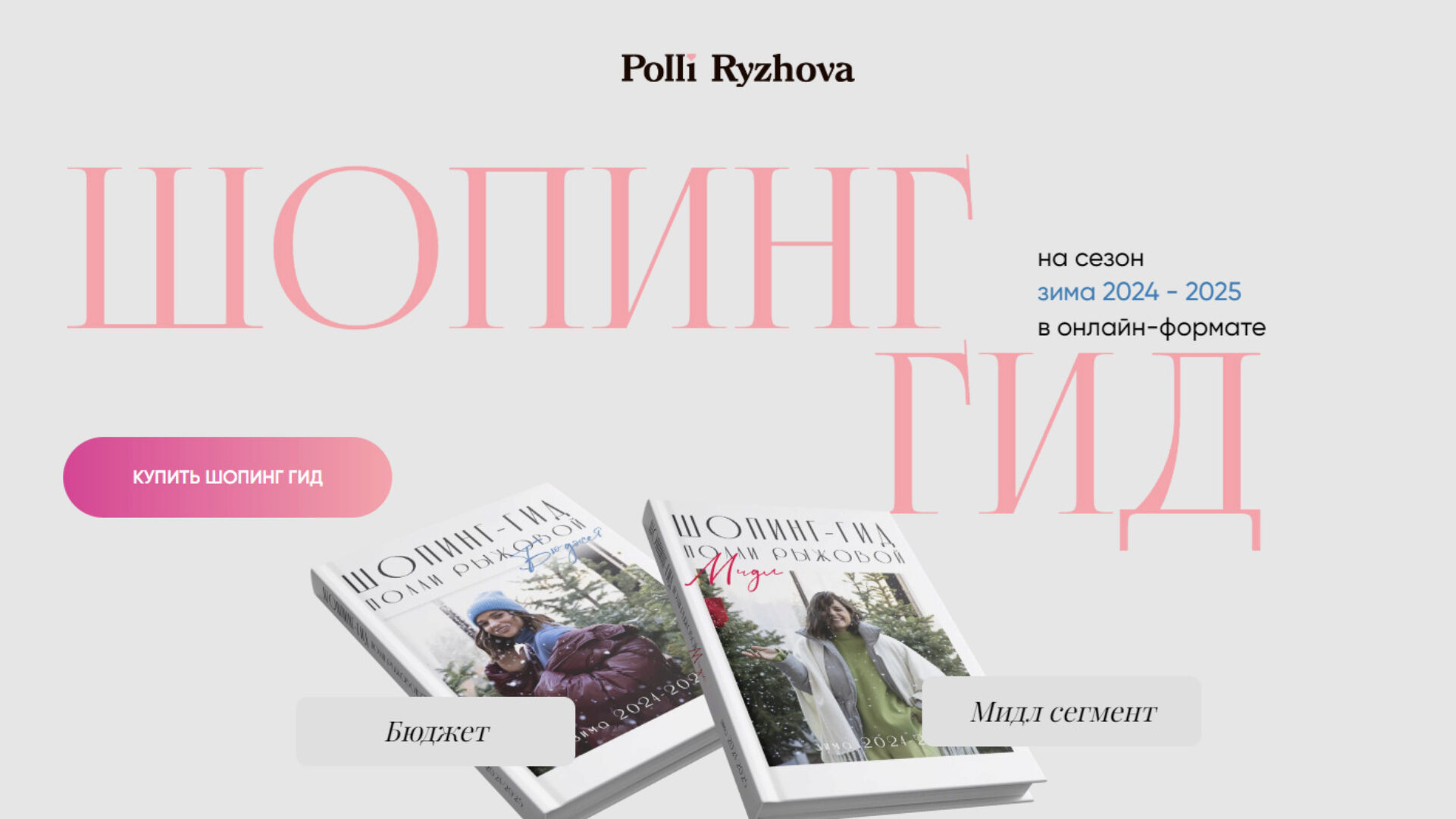 Шопинг гид на сезон зима 2024 - 2025. Бюджет + Мидл (Полли Рыжова)