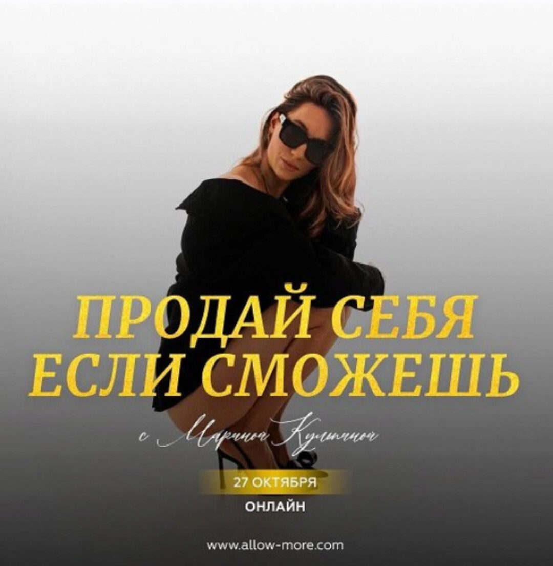 Продай себя если сможешь. 2024 (Марина Кульпина)
