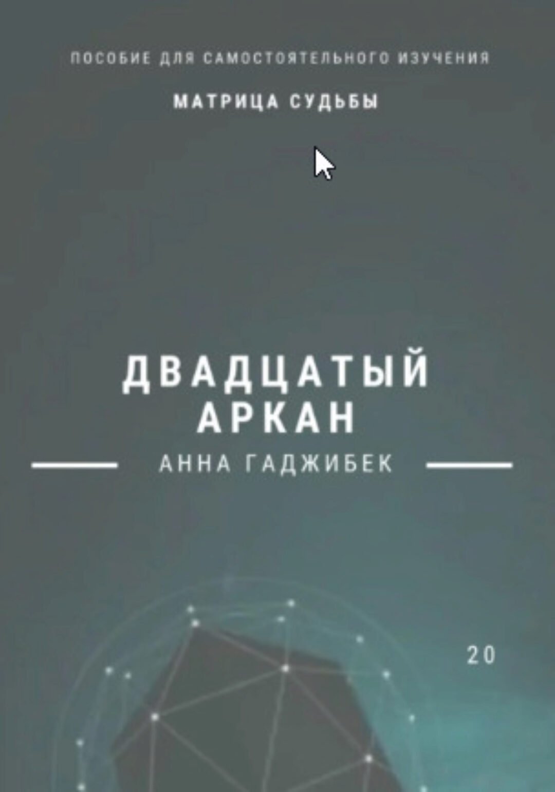 Матрица судьбы. Двадцатый аркан. Полное описание (Анна Гаджибек)