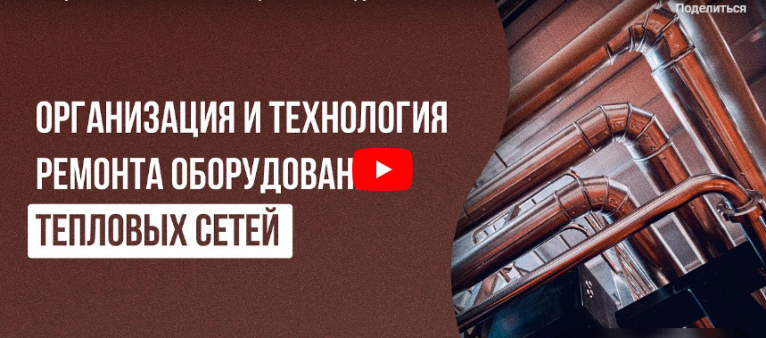 [Инфоурок] Организация и технология ремонта оборудования тепловых сетей (Евгений Верхотуров)