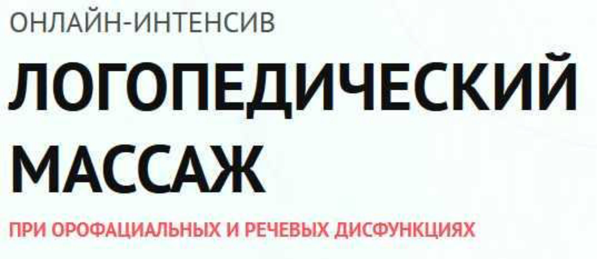 Логопедический массаж при орофациальных и речевых дисфункциях (Елена Архипова, Ольга Пузикова)