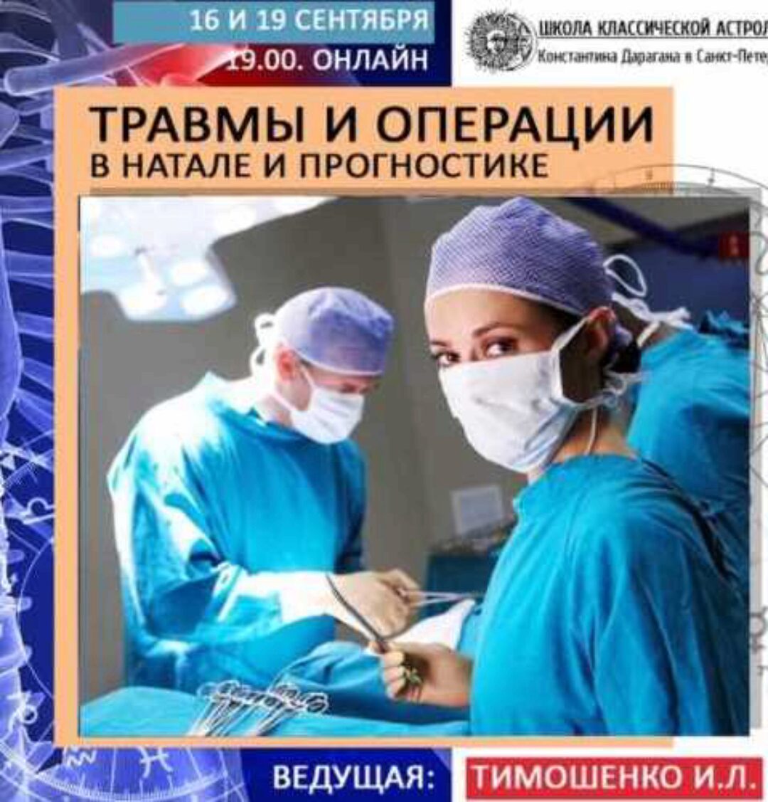 Травмы и операции в натале и прогностике (Ирина Тимошенко)