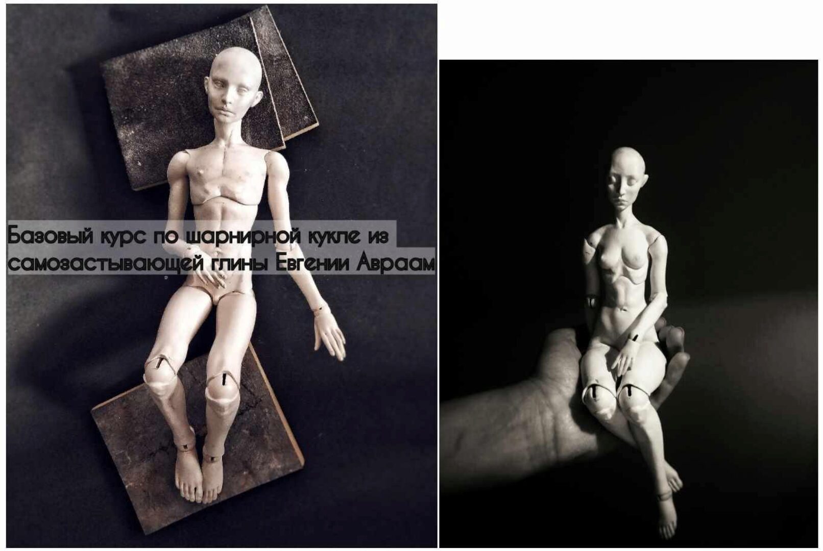 [Кукла] Базовый курс по шарнирной кукле из самозастывающей глины (Евгения Авраам)
