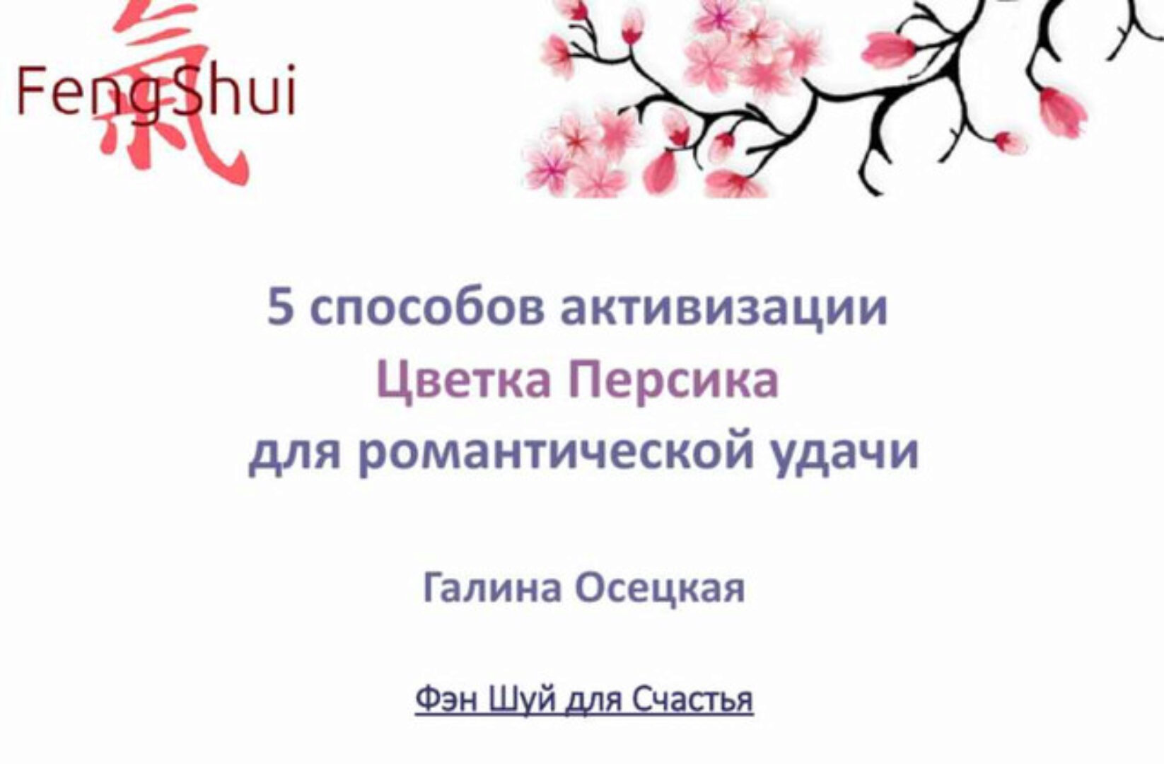 5 способов активизации Цветка Персика для любовной удачи (Галина Осецкая)
