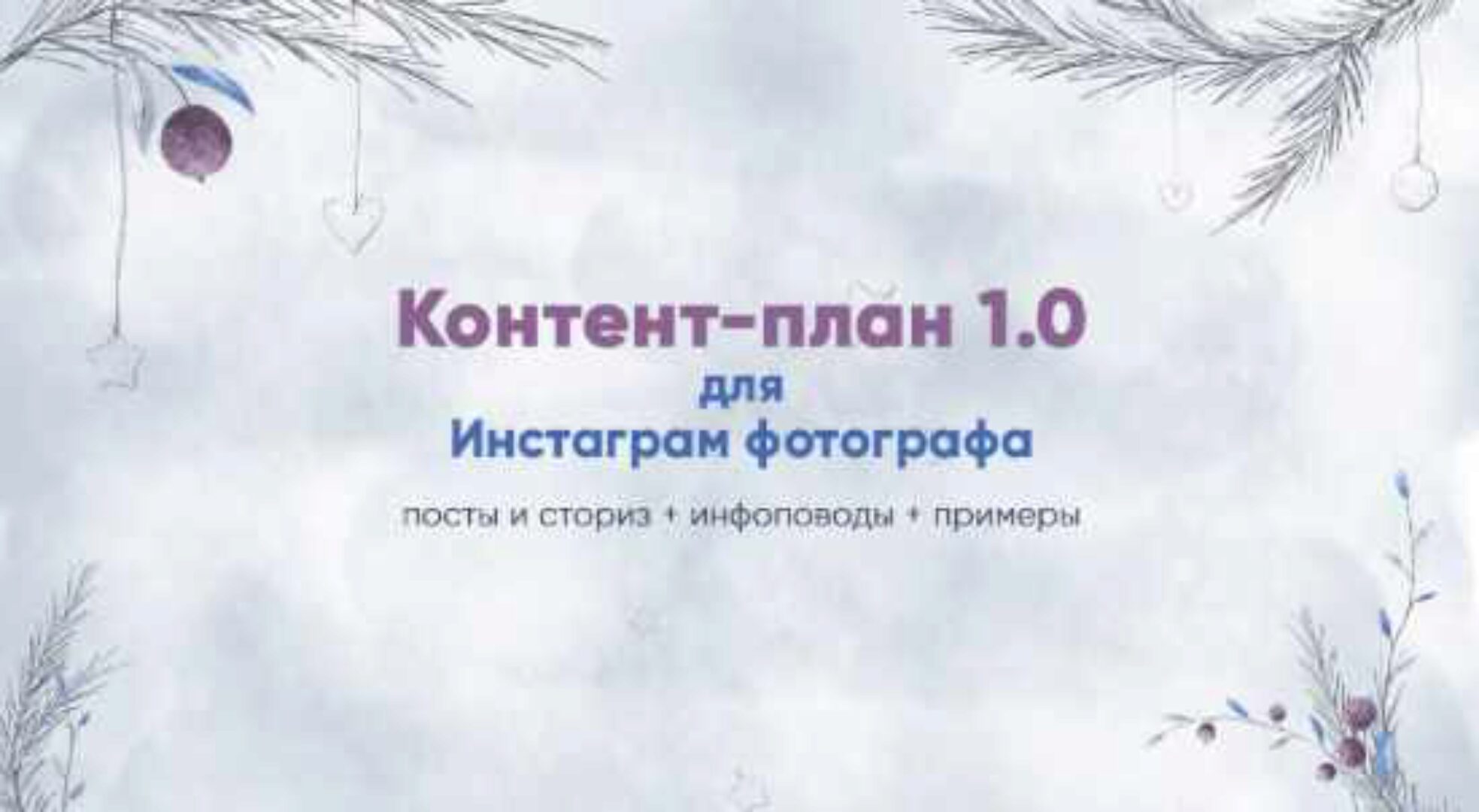 Контент-план 1.0 для инстаграм фотографа [ART UP SCHOOL]