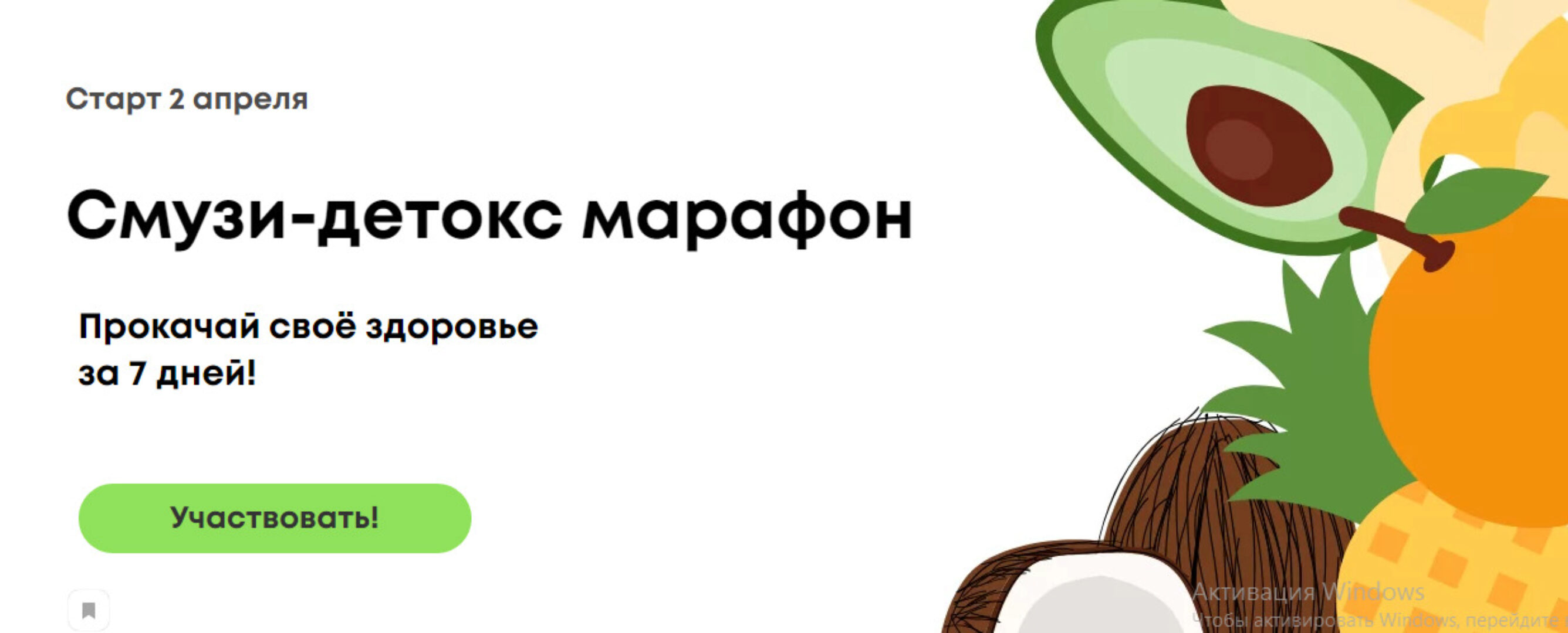 Смузи-детокс марафон (Лидия Федосова,Екатерина Тимохина)