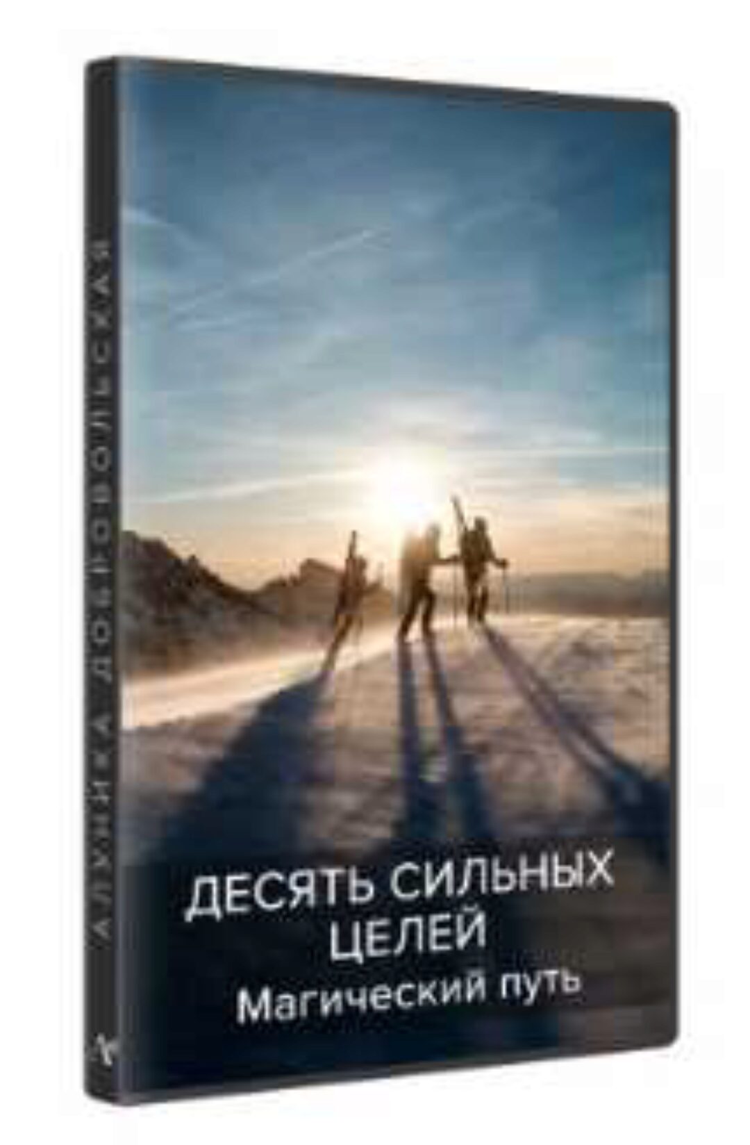Десять сильных целей на год. Магический путь (Алуника Добровольская) (2017)