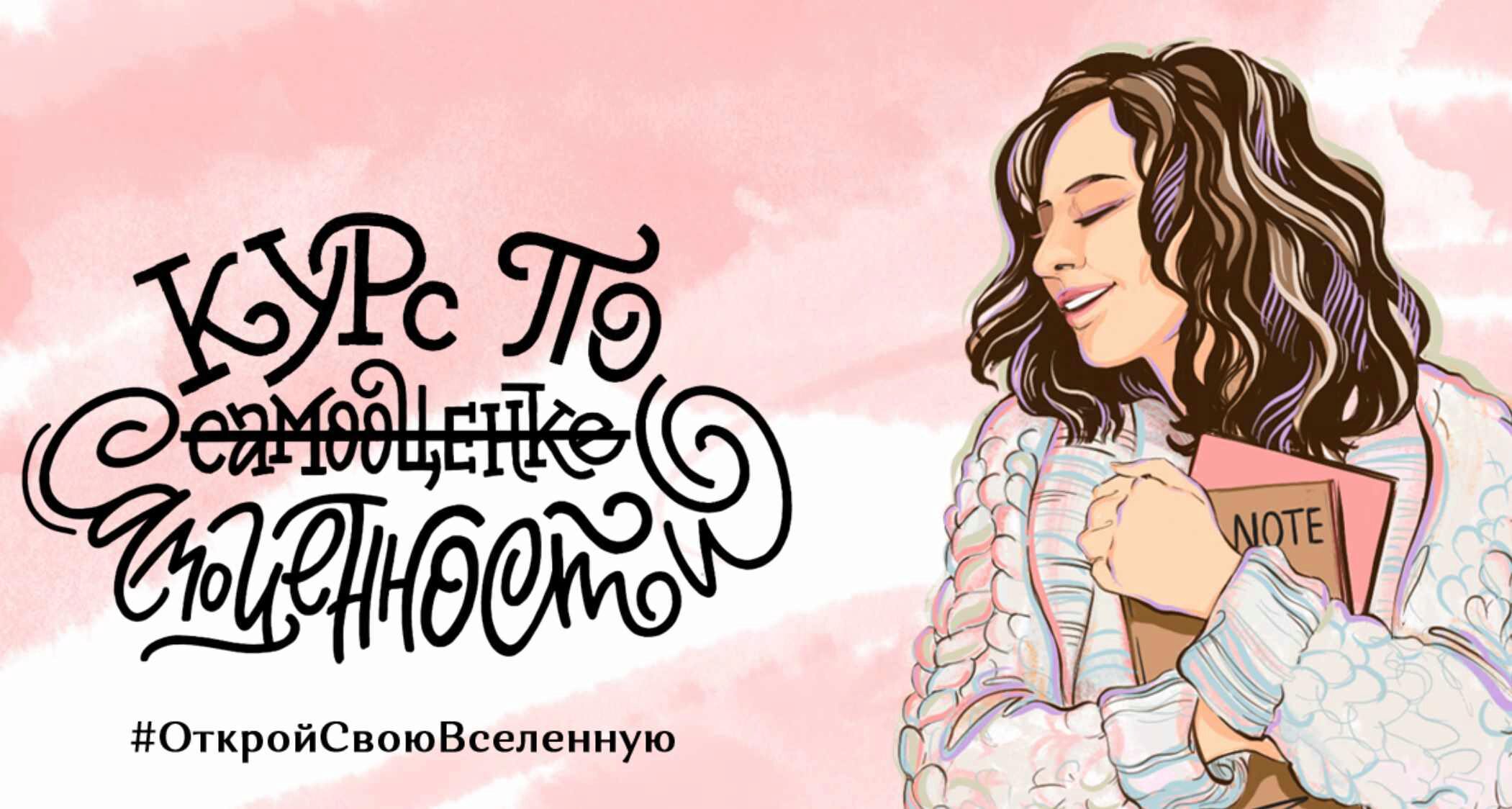 Курс по самооценке самоценности. Тариф Я все смогу (Елена Александрова, Ирина Александрова)