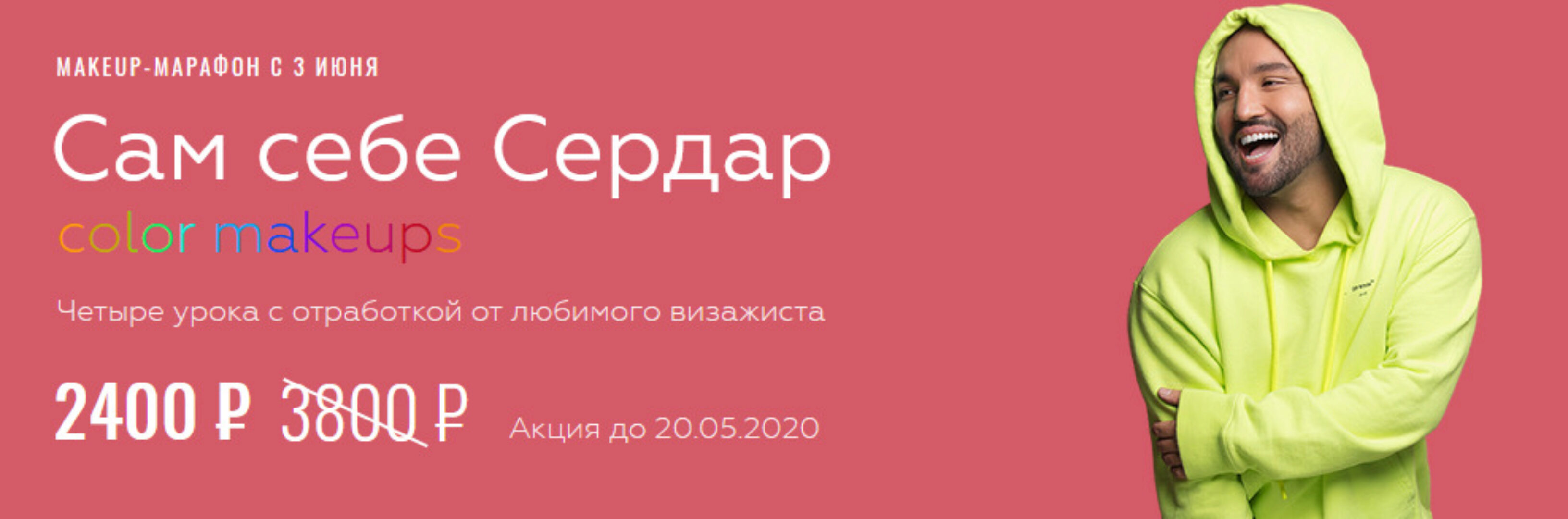 Сам себе Сердар: color makeups (Сердар Камбаров)