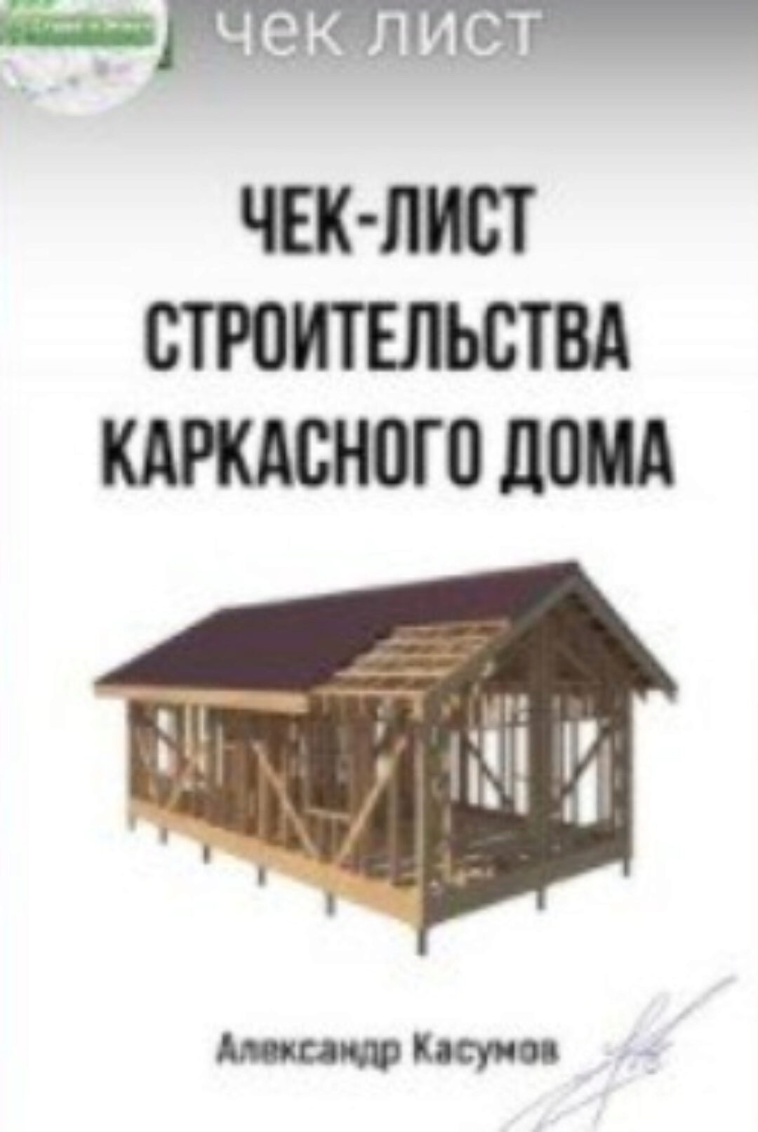 [Строй и Живи] Чек-лист строительства каркасного дома (Александр Касумов)