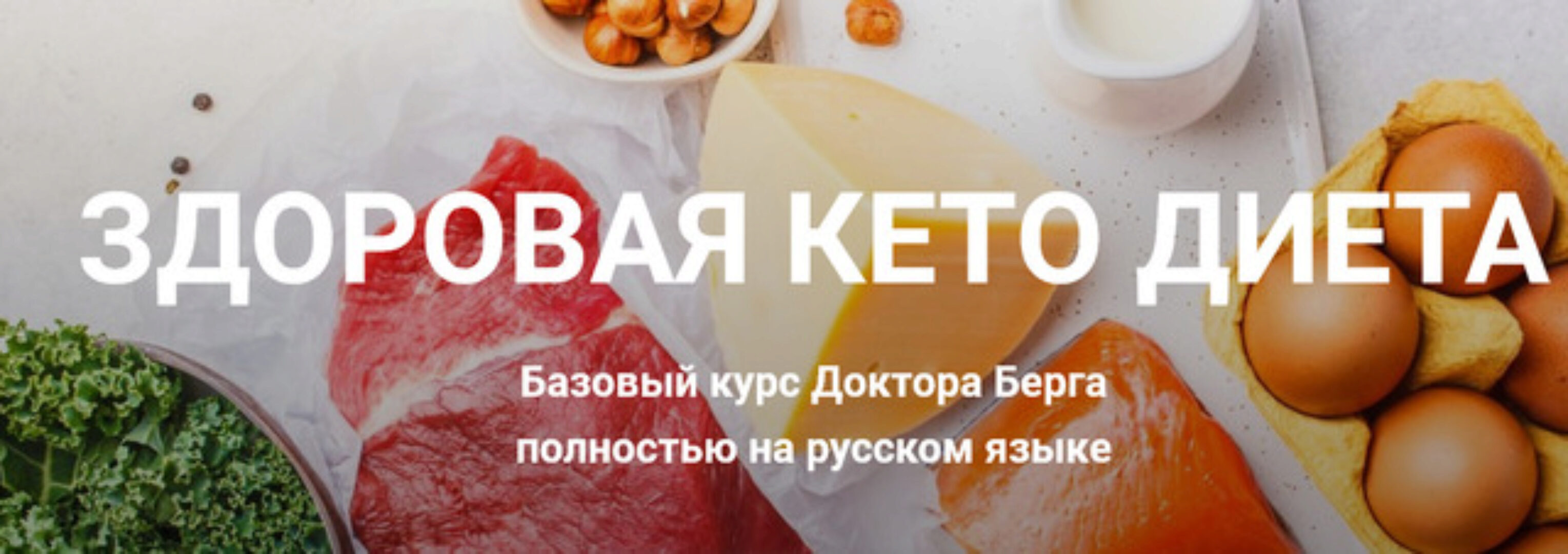 Здоровая кето-диета (Эрик Берг)