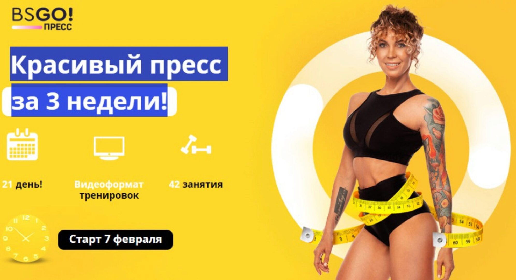 [Бешеная сушка] Красивый пресс за 3 недели! Тариф БсПресс. Февраль 2020  (Юлия Смольная)