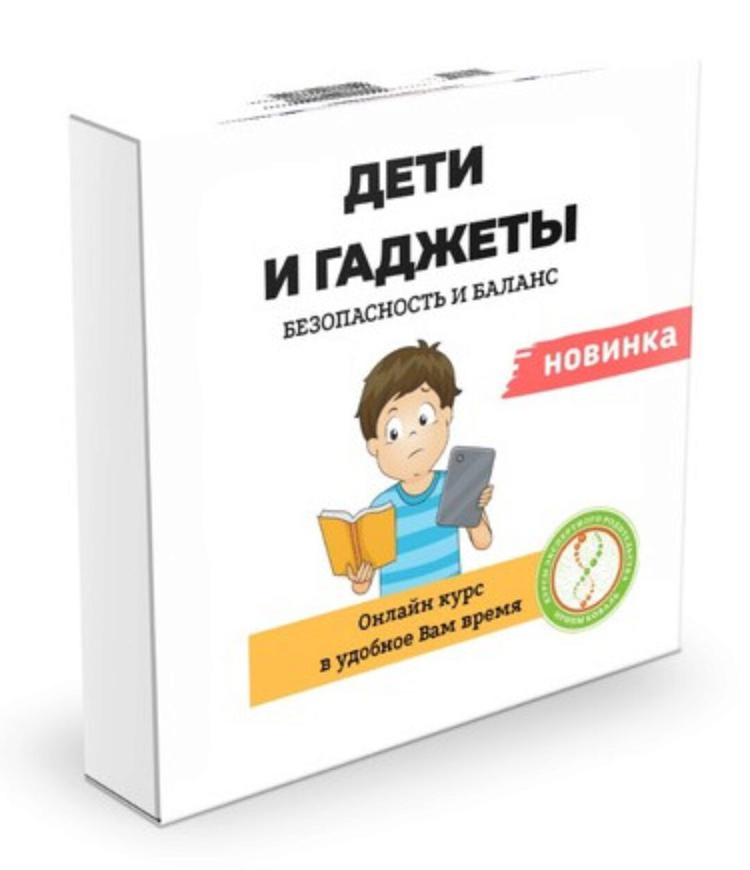 Дети и гаджеты. Безопасность и баланс (Ирина Коваль)