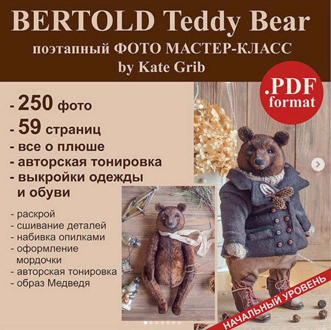 [Тедди] МАСТЕР-КЛАСС «Медведь Бертольд» (Катя Гриб)