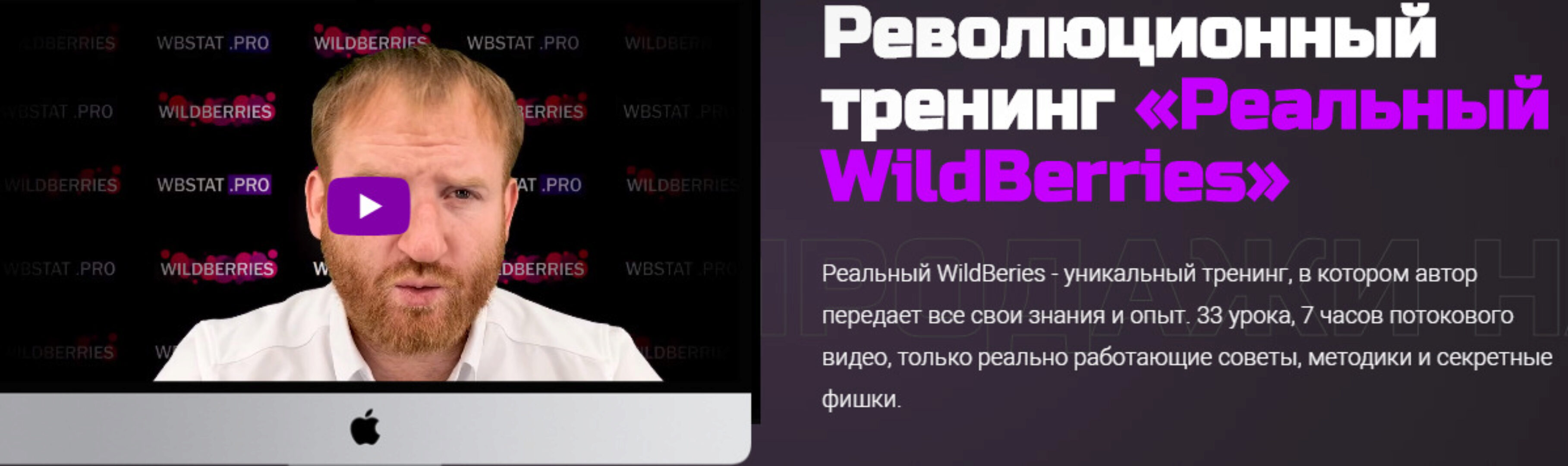[wbstat.pro] Реальный WildBerries. Тариф Только тренинг (Дмитрий Астраков)