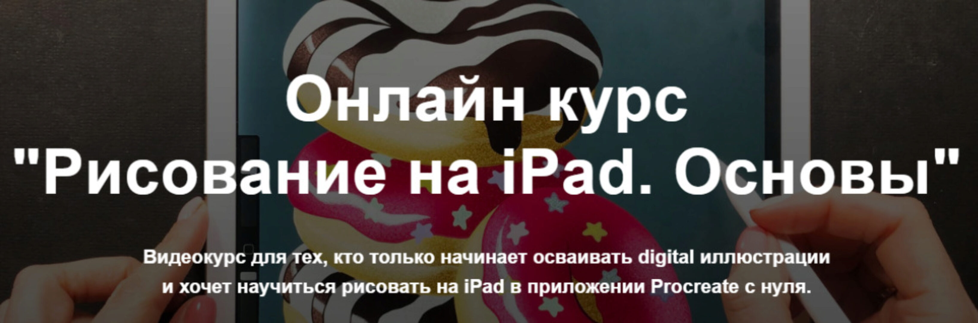 Рисование на iPad. Основы. Тариф «Без проверки» (Женя Липатова)