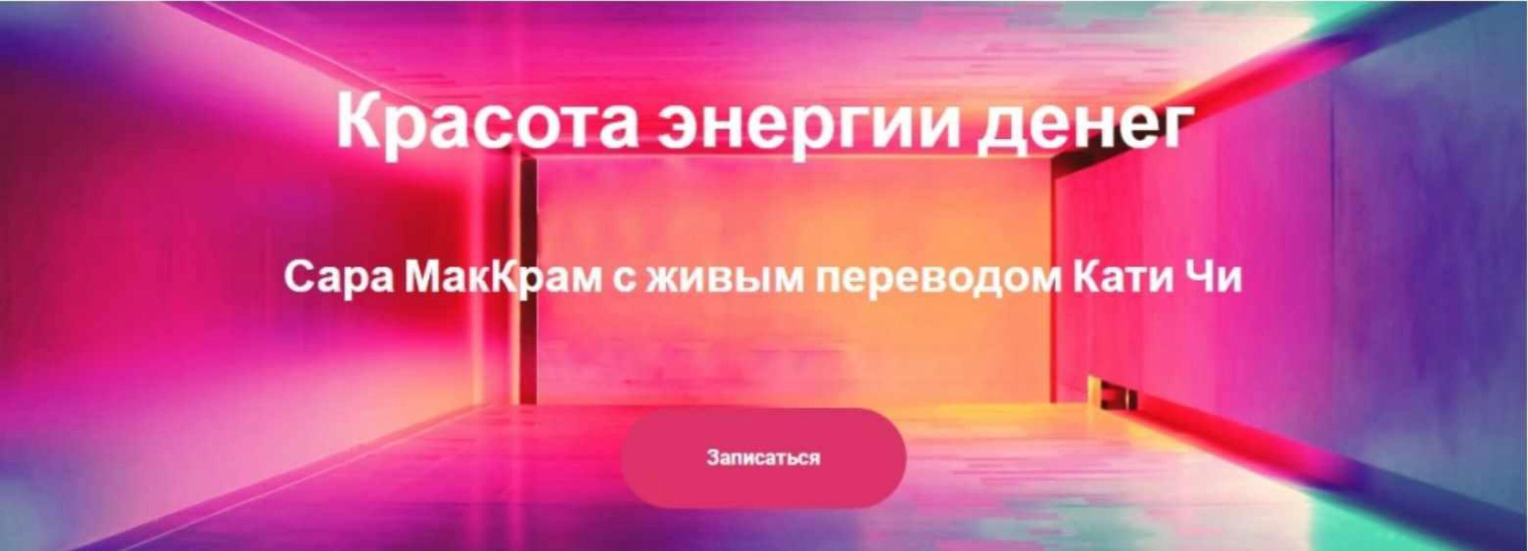 Красота энергии денег (Сара МакКрам, Катя Чи)