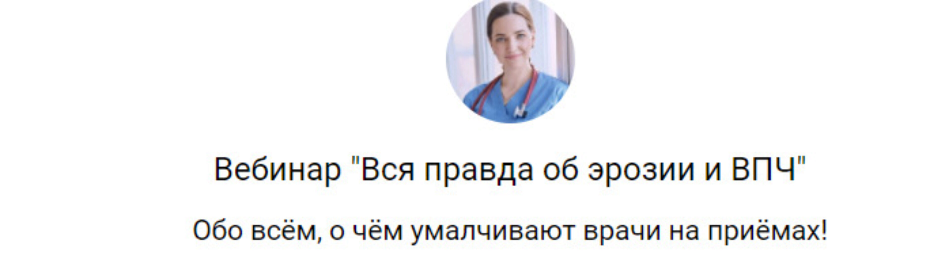 Вся правда об эрозии и ВПЧ (Юлия Копылова)