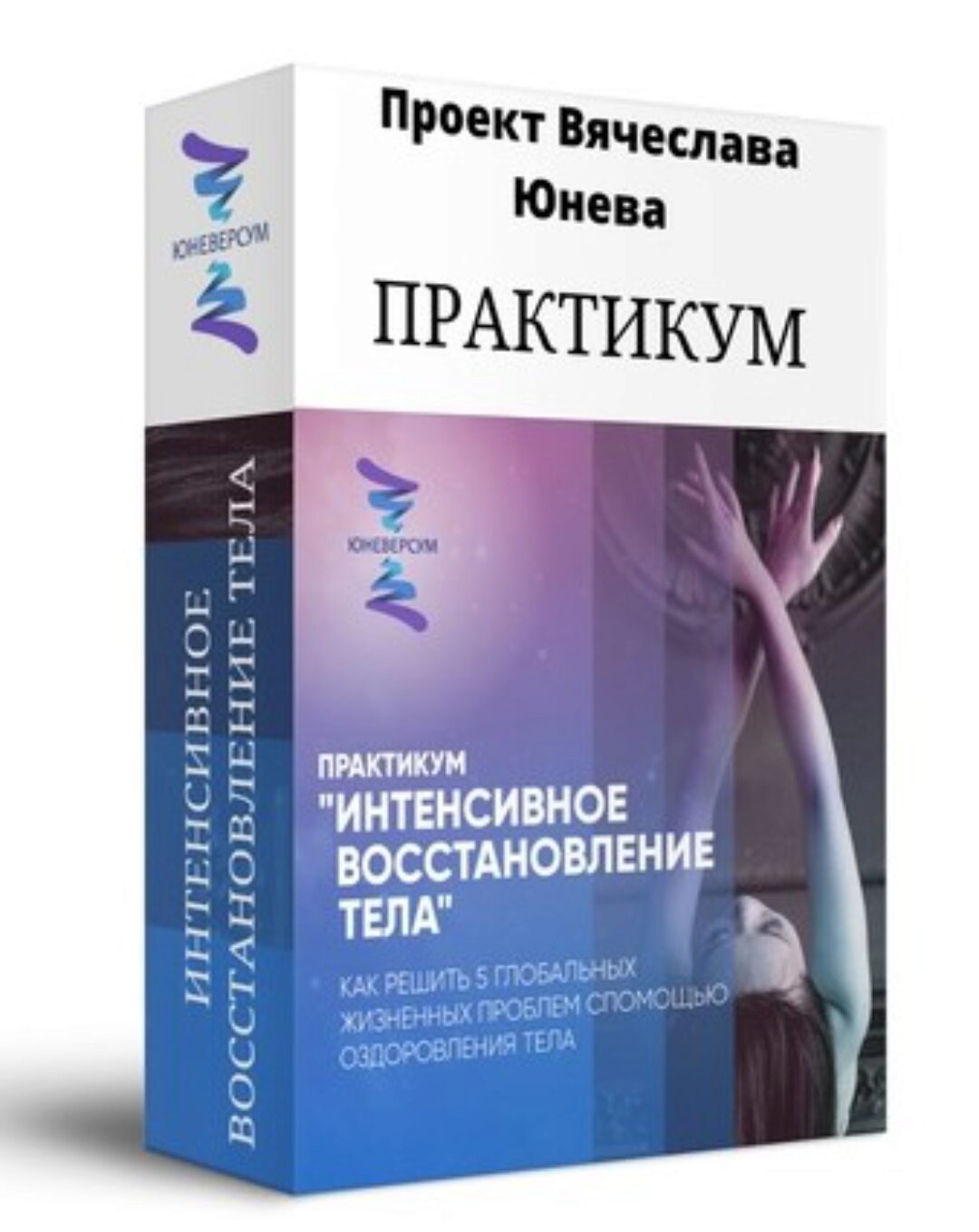 [Юневерсум] Интенсивное восстановление тела (Вячеслав Юнев)