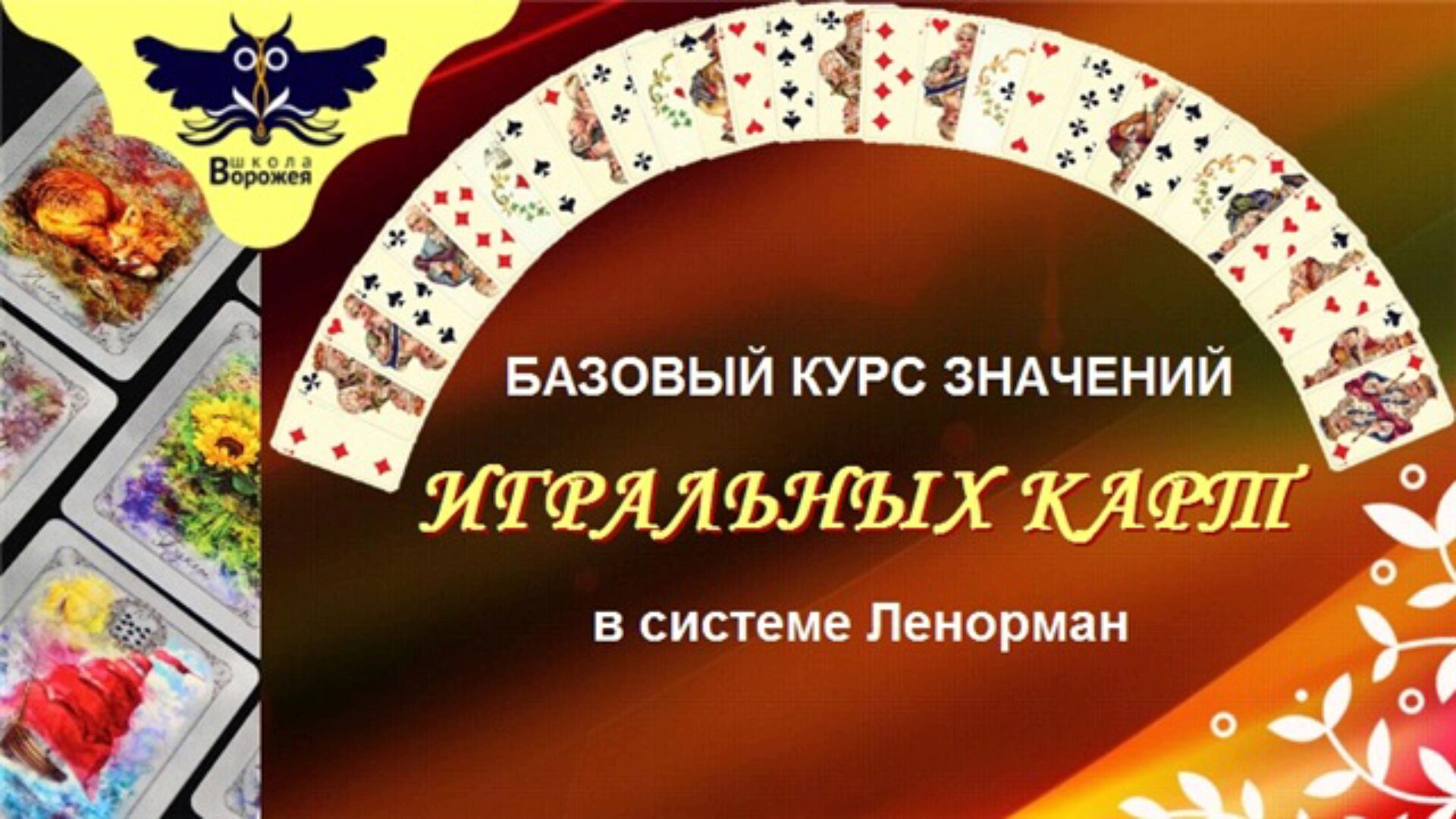 [Школа Ворожея] Курс по игральным картам в системе Ленорман (Лилия Лебедь)