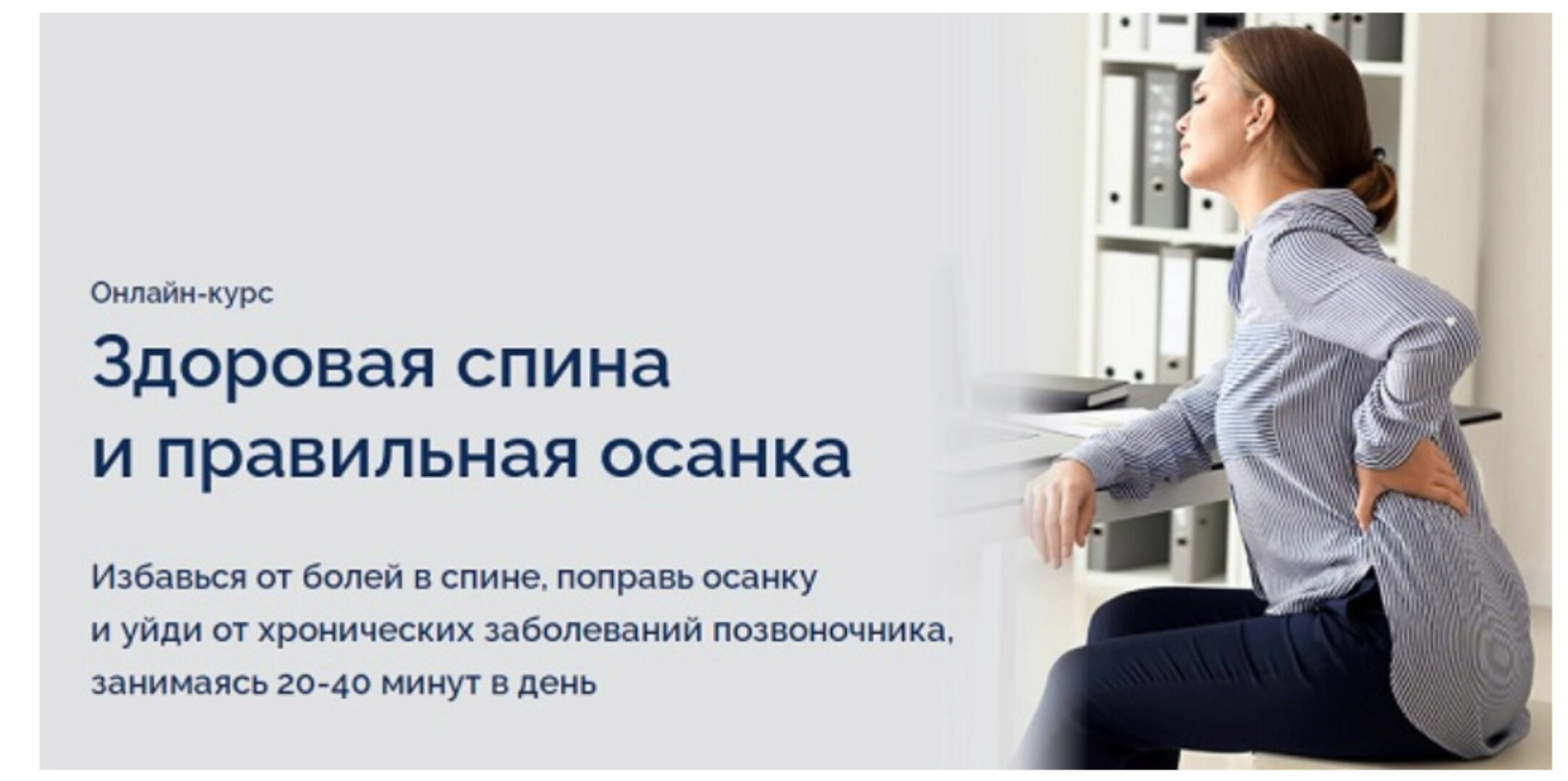 Здоровая спина и правильная осанка (Павел Лещев)