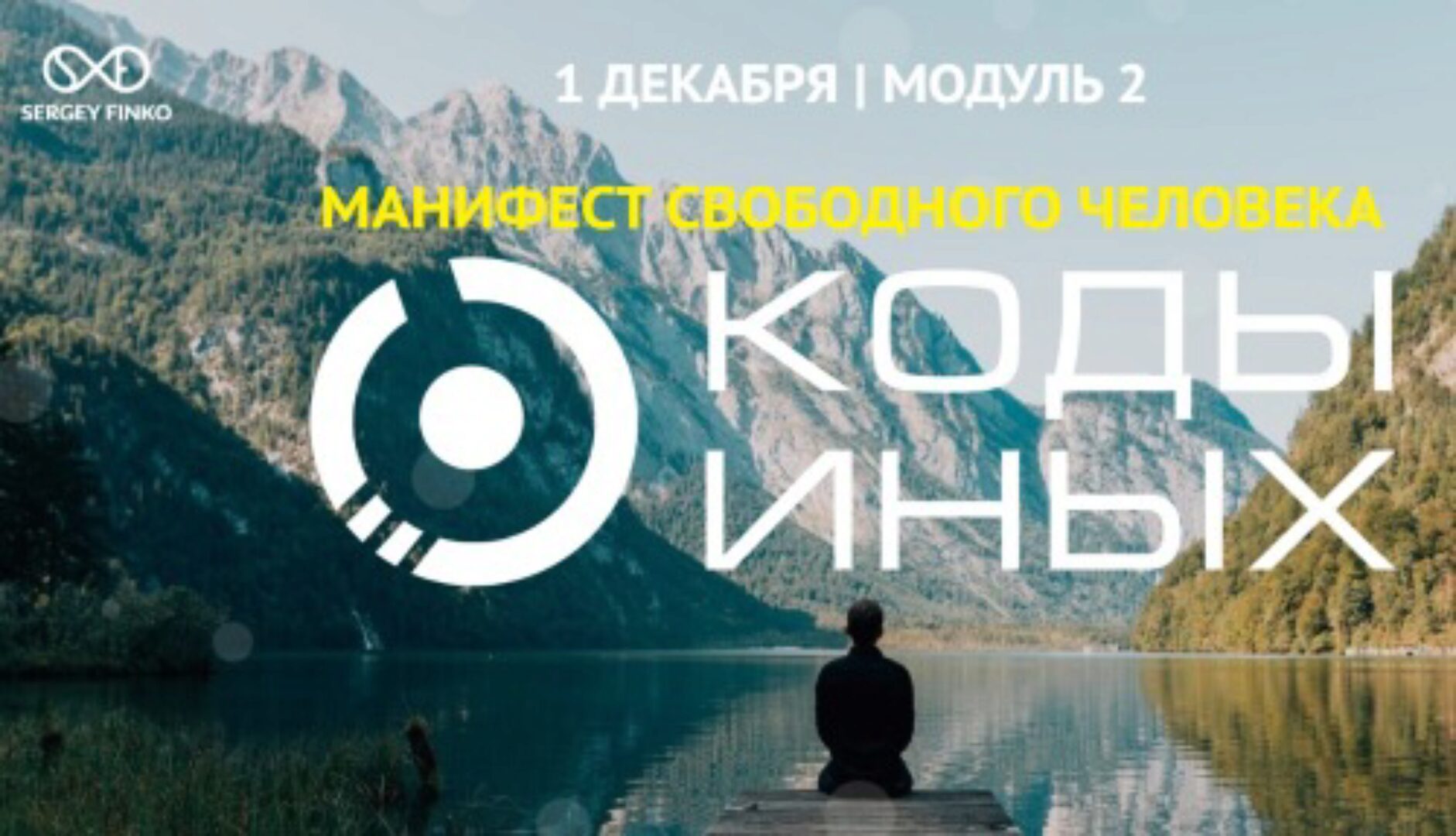 Коды Иных (углубленный курс). Модуль 2. Вариант участия - Самостоятельно (Сергей Финько)