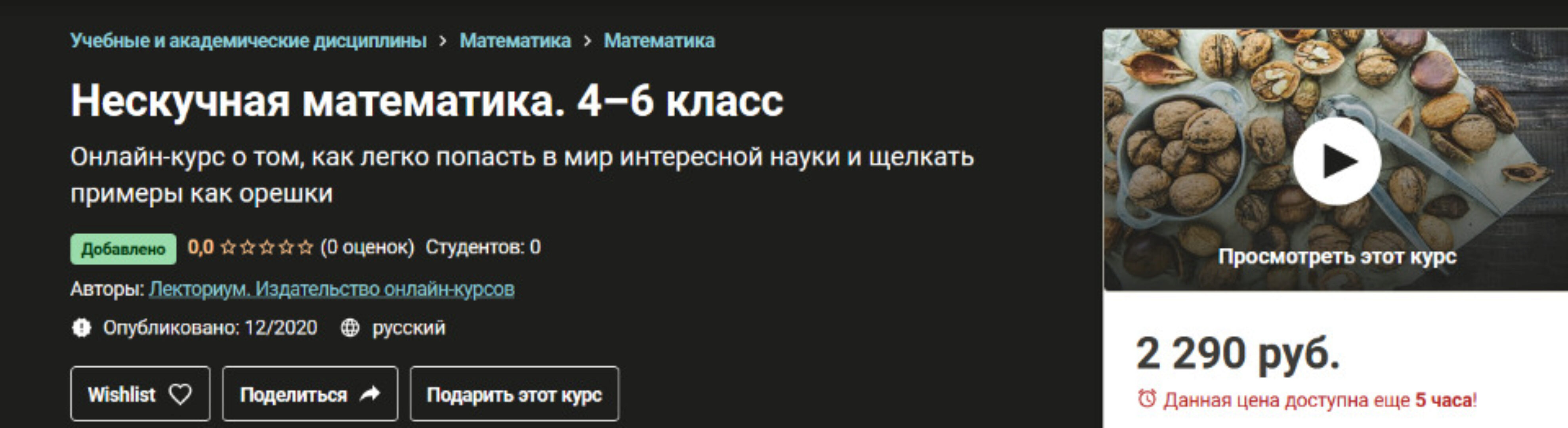 [Udemy, Лекториум] Нескучная математика. 4–6 класс