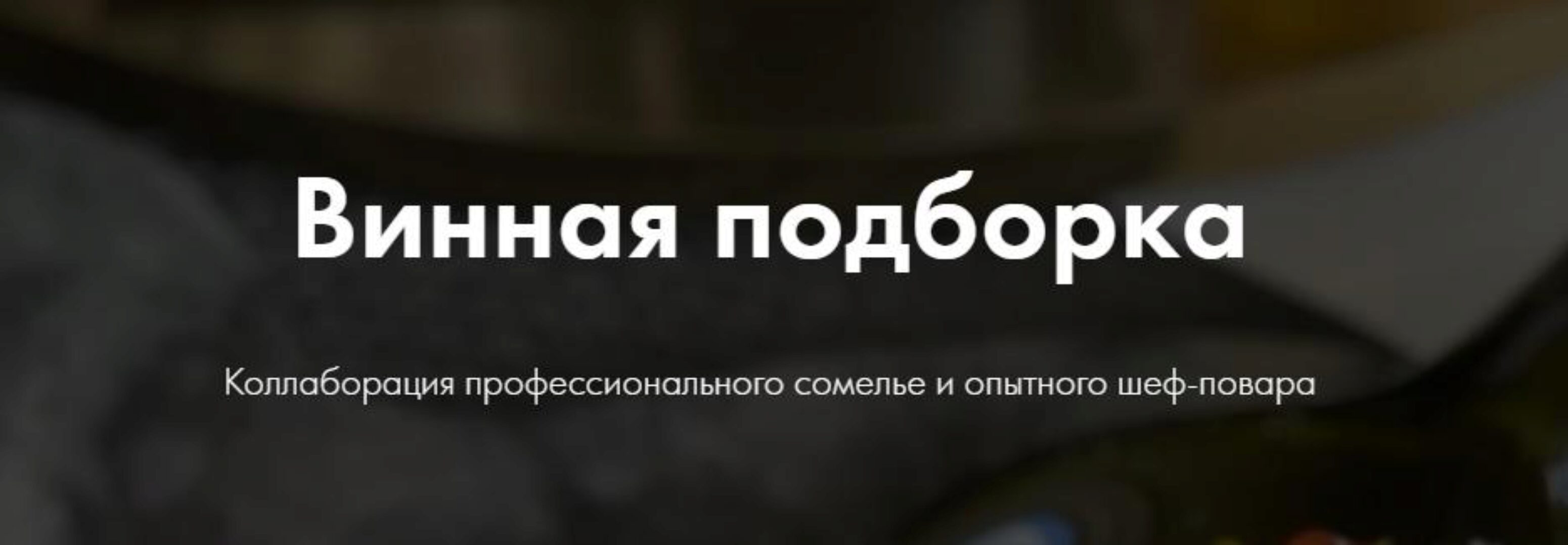 Винная подборка (Мария Шелушенко)