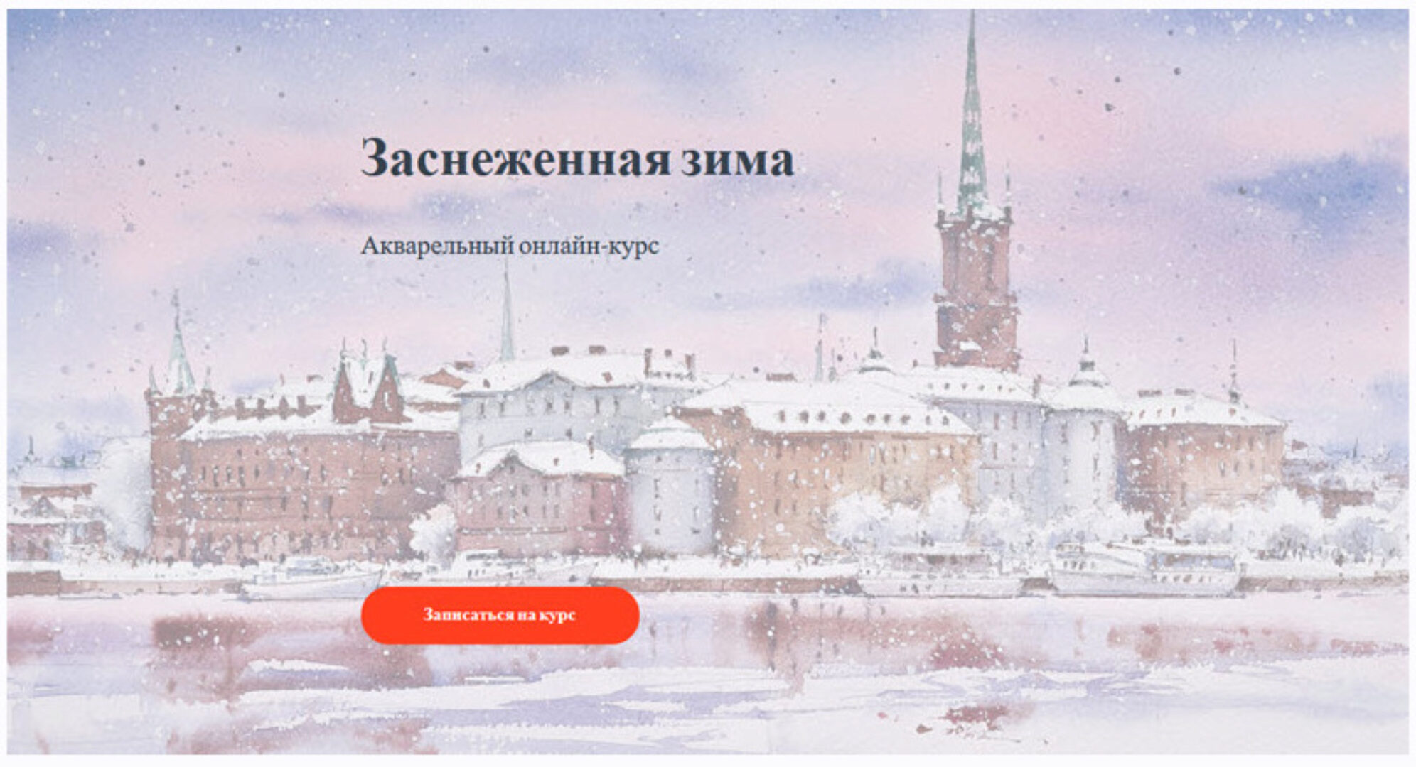 [Nadja Leutloff School] Заснеженная зима. Пакет Марафон (Надя Лойтлофф)