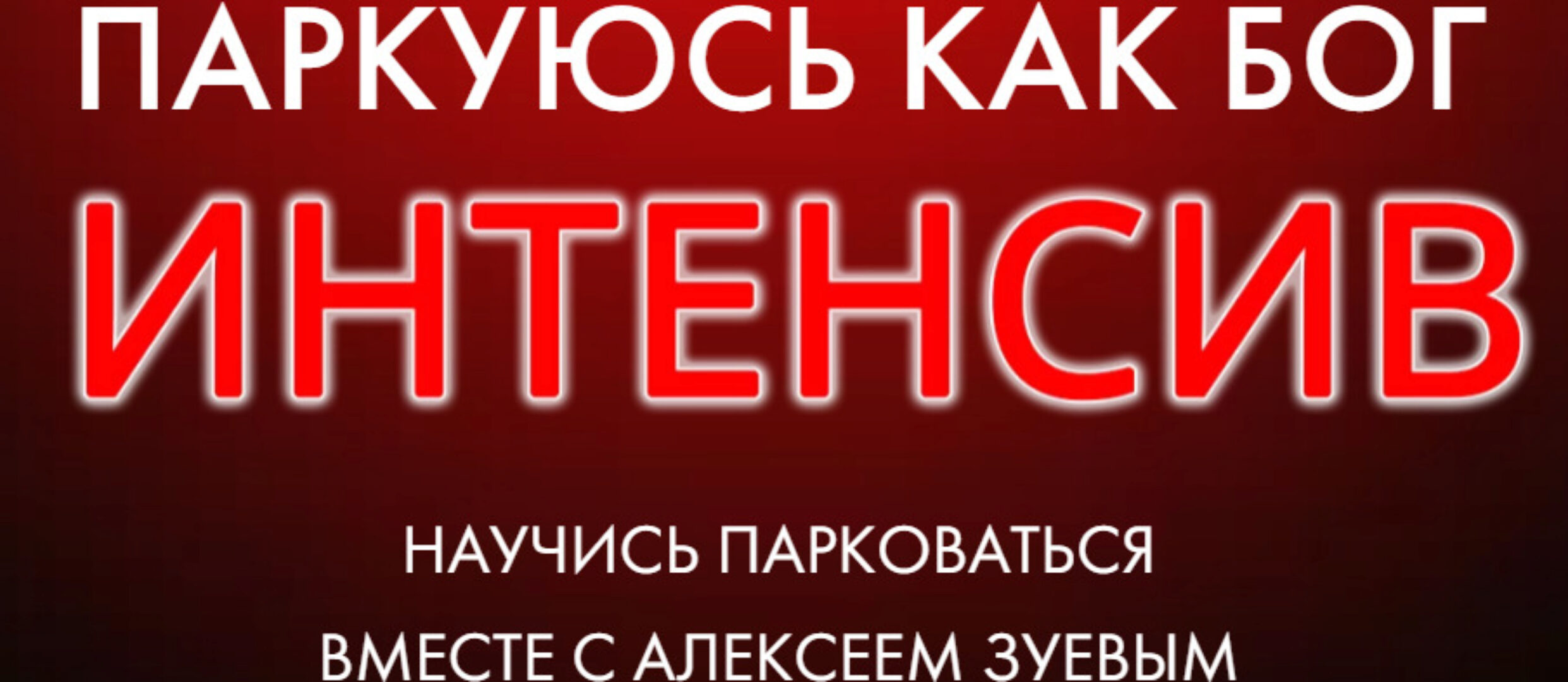 Паркуюсь как бог (Алексей Зуев)