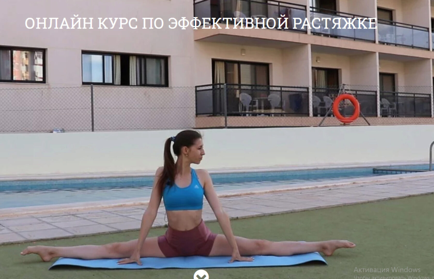 Онлайн курс: Поперечный шпагат для начинающих (Ольга Кутузова)