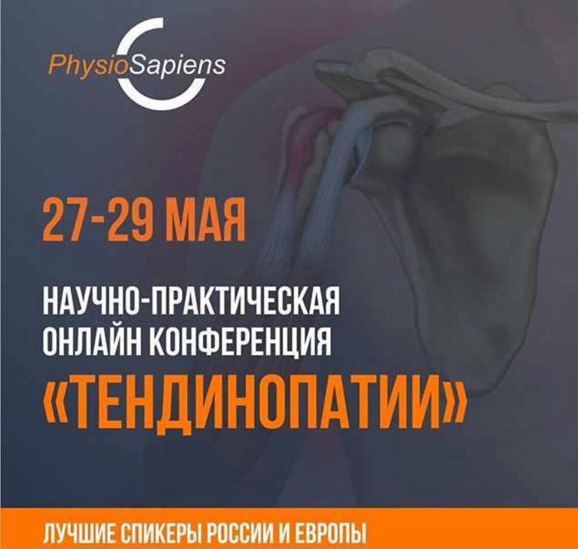 [kinesiopro] Научно-практическая конференция «Тендинопатии»