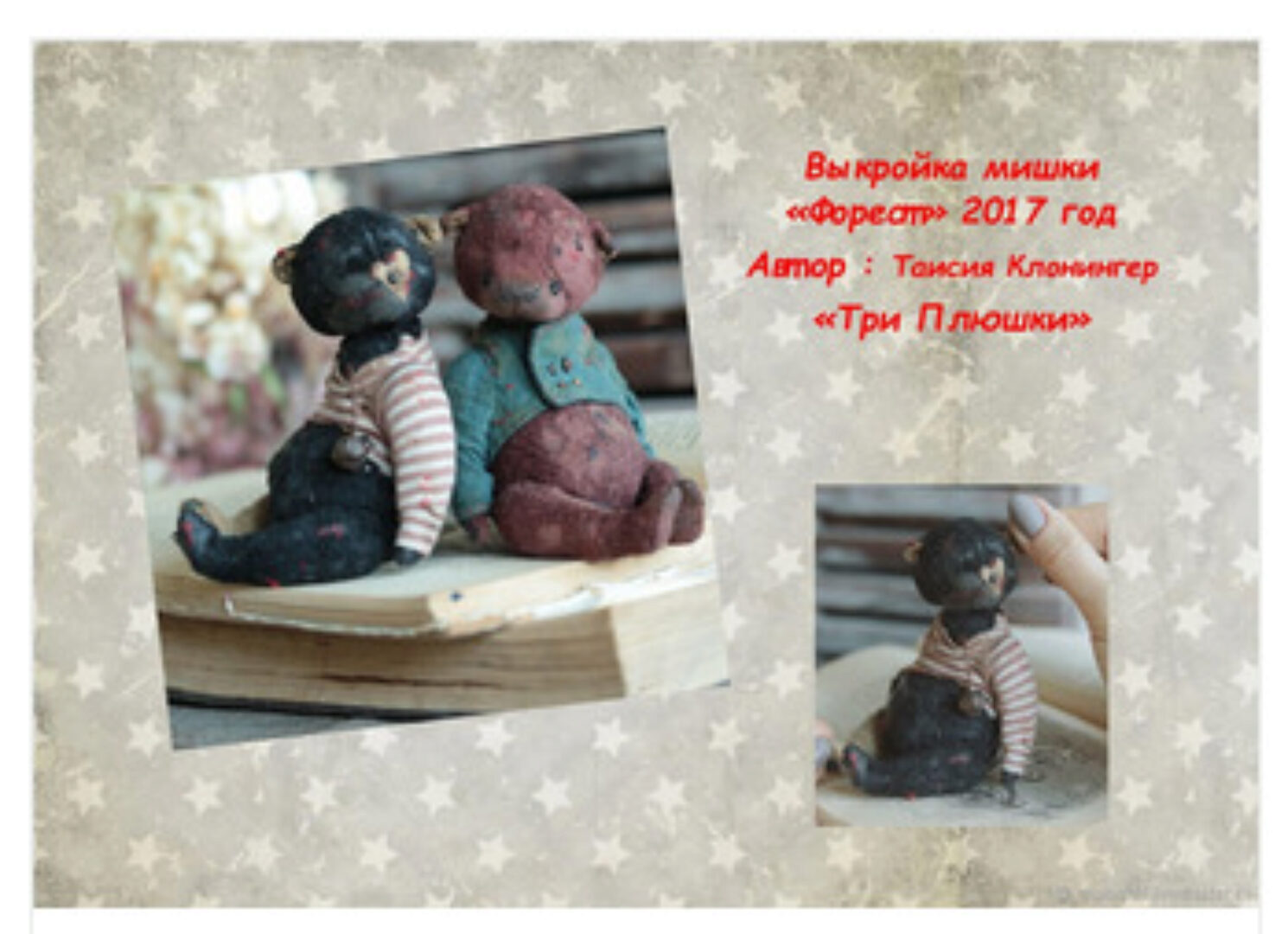 Выкройка мишки «Форест»  (ТриПлюшки, Таисия Клонингер)