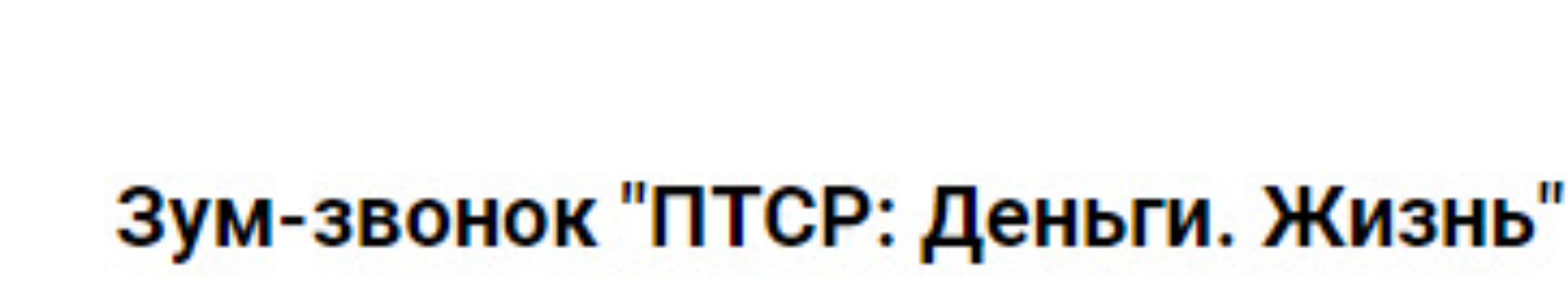 ПТСР: Деньги. Жизнь. Пакет Участия в 2х частях (Марина Кульпина)