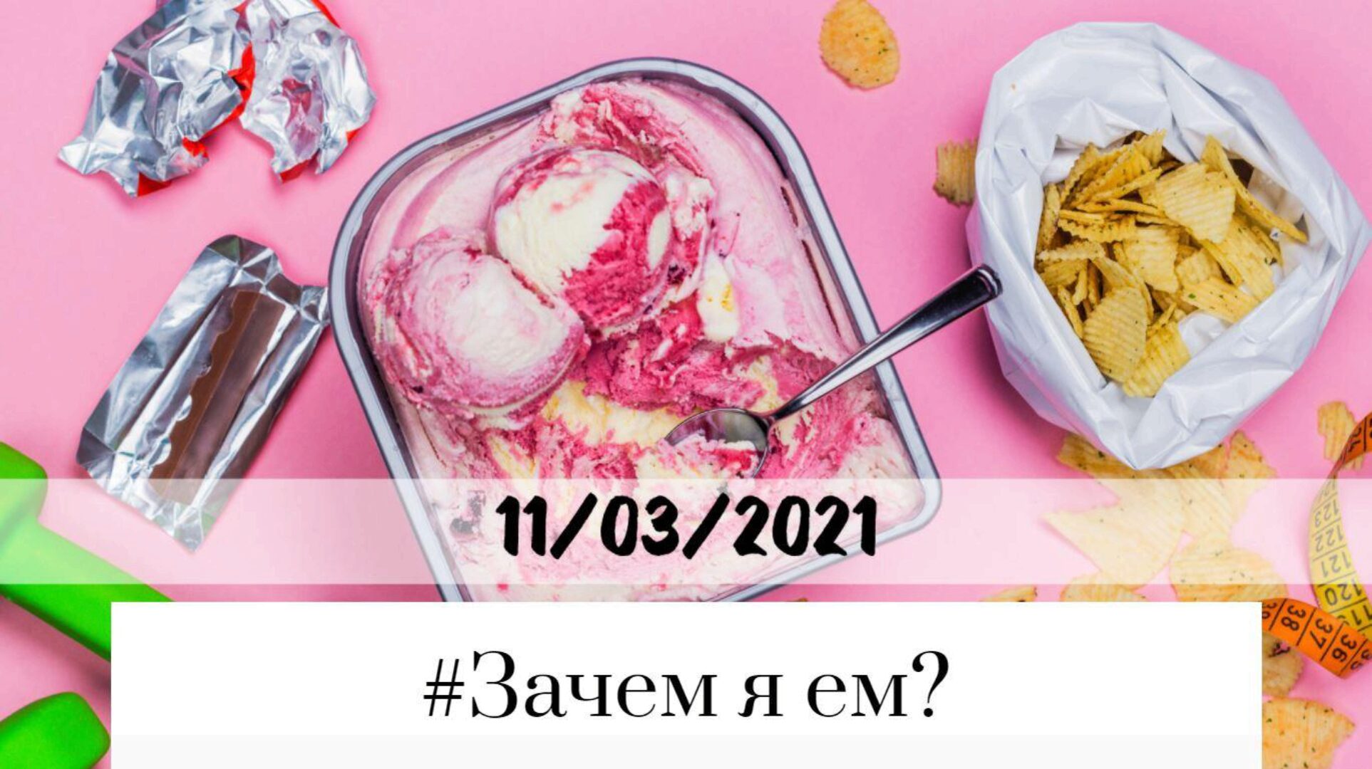 #Зачем я ем? 2021 (Лариса Суркова)