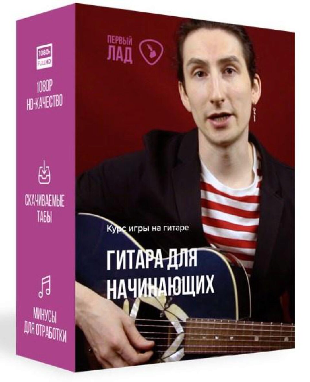 [Первый Лад] Гитара для начинающих (Денис Шевченко)