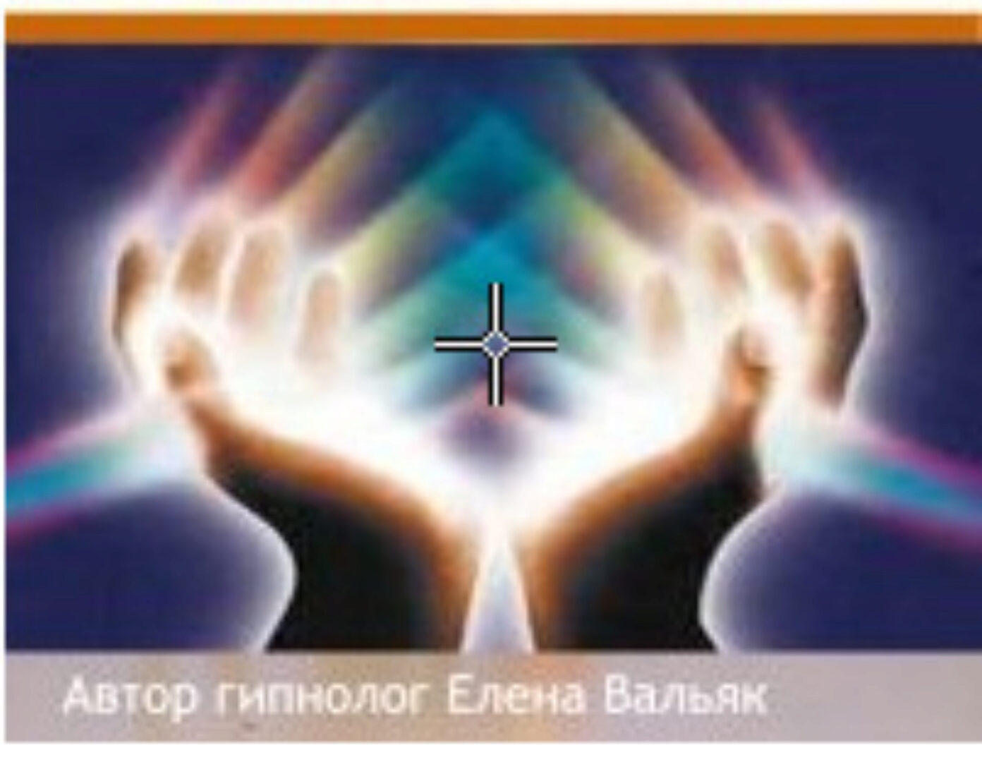 Универсальное исцеление «Внутренний целитель» (Елена Вальяк)