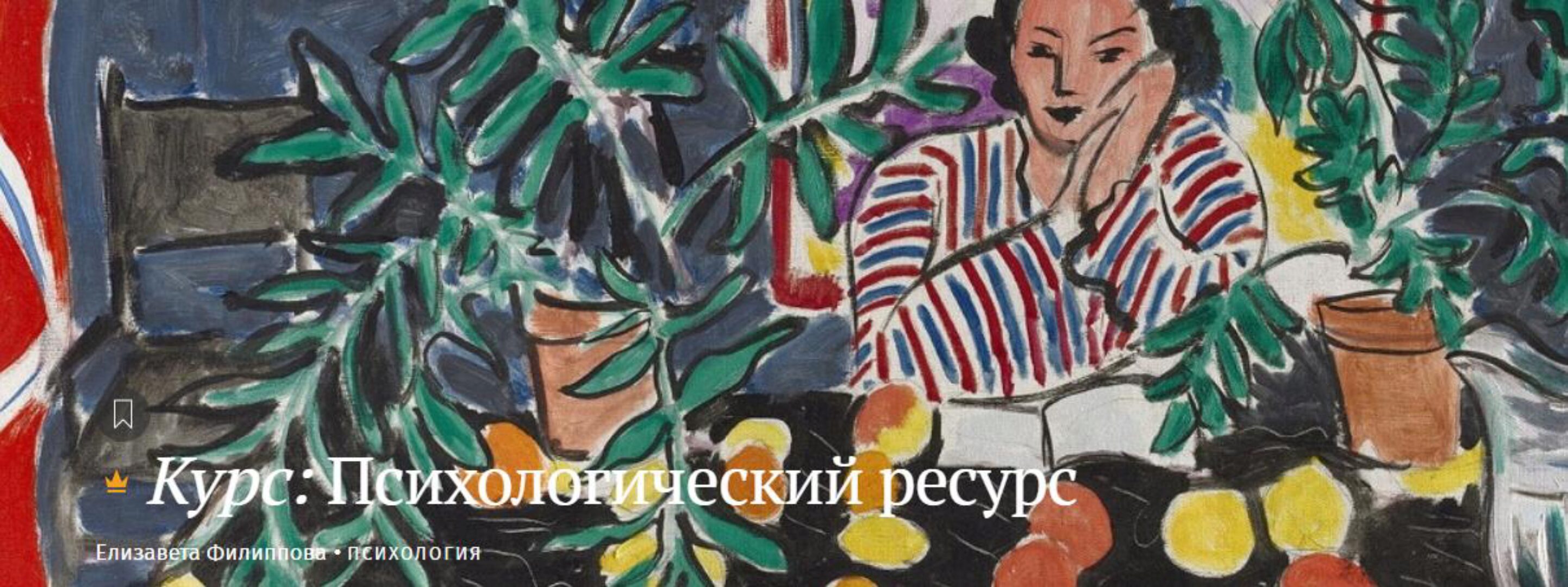 [Магистерия] Психологический ресурс  (Елизавета Филиппова)