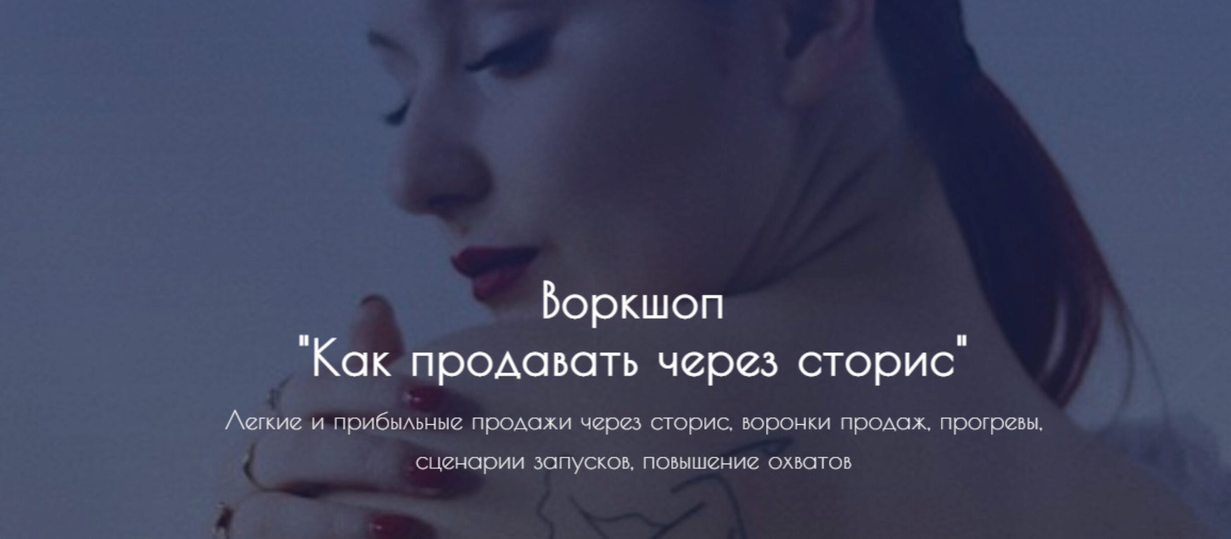 Как продавать через сторис. (Екатерина Сидякина)