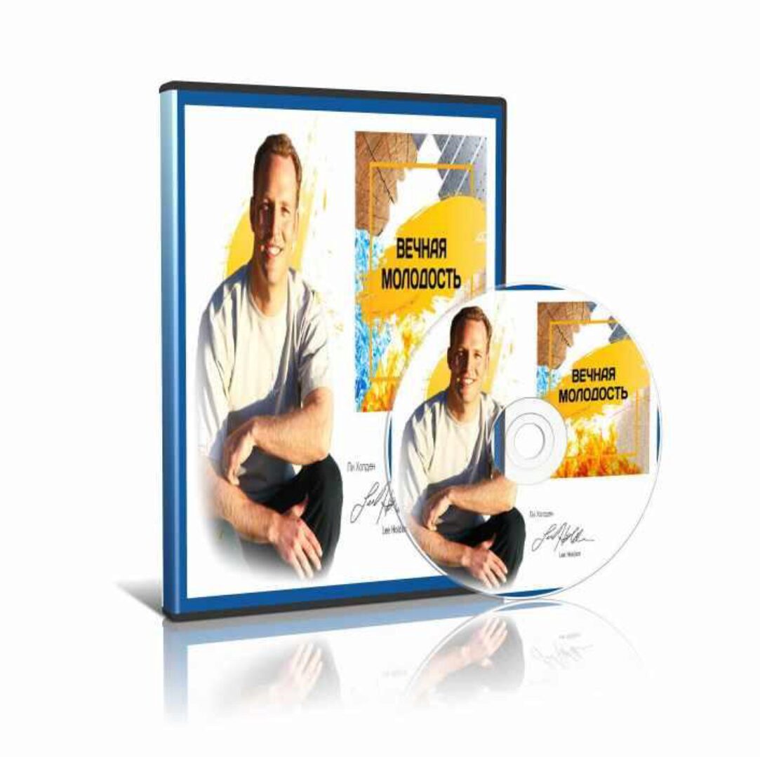 Вечная молодость (Ли Холден)