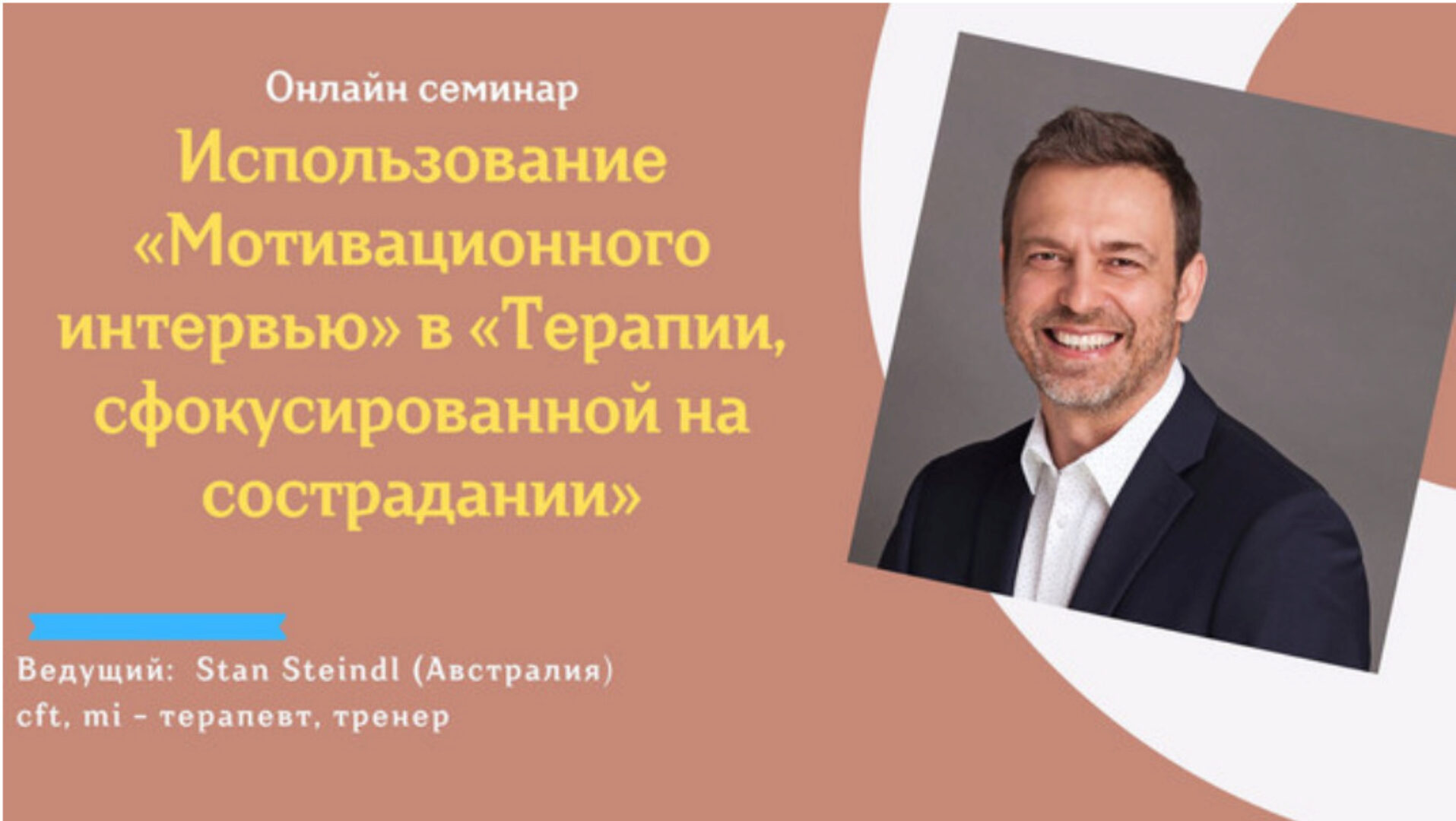 Использование «Мотивационного интервью» в «Терапии, сфокусированной на сострадании» (Стэн Стейндл)