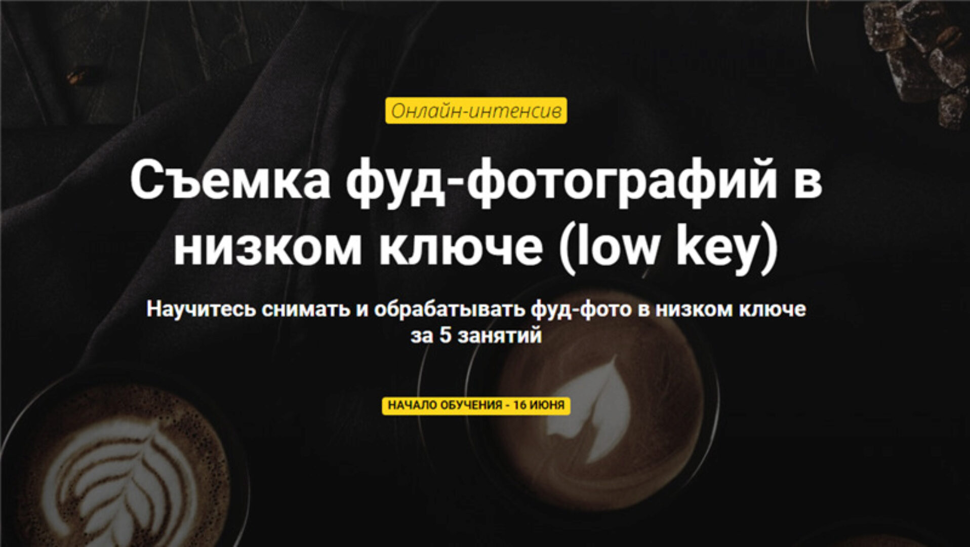 Съемка фуд-фотографий в низком ключе. Пакет Самостоятельный (Алексей Хоруженко)