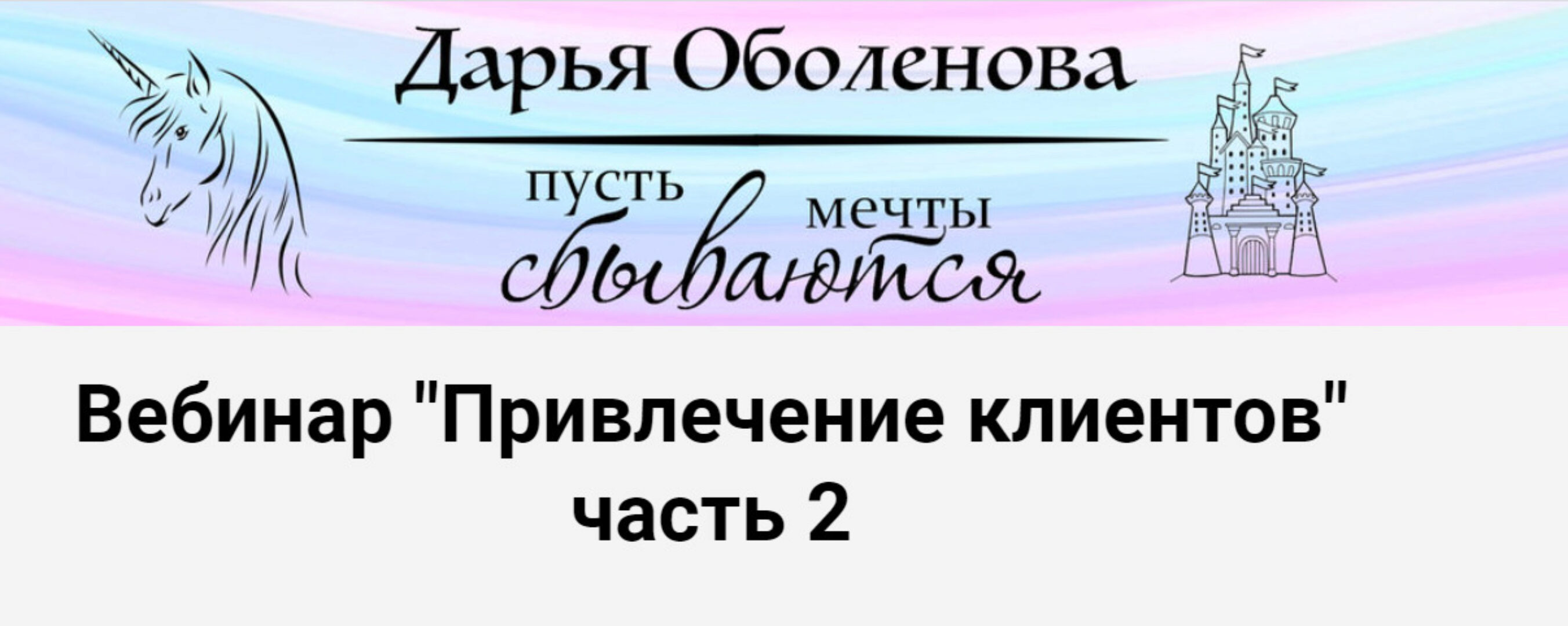 Привлечение клиентов - часть 2. Тариф Индивидуальный (Дарья Оболенова)
