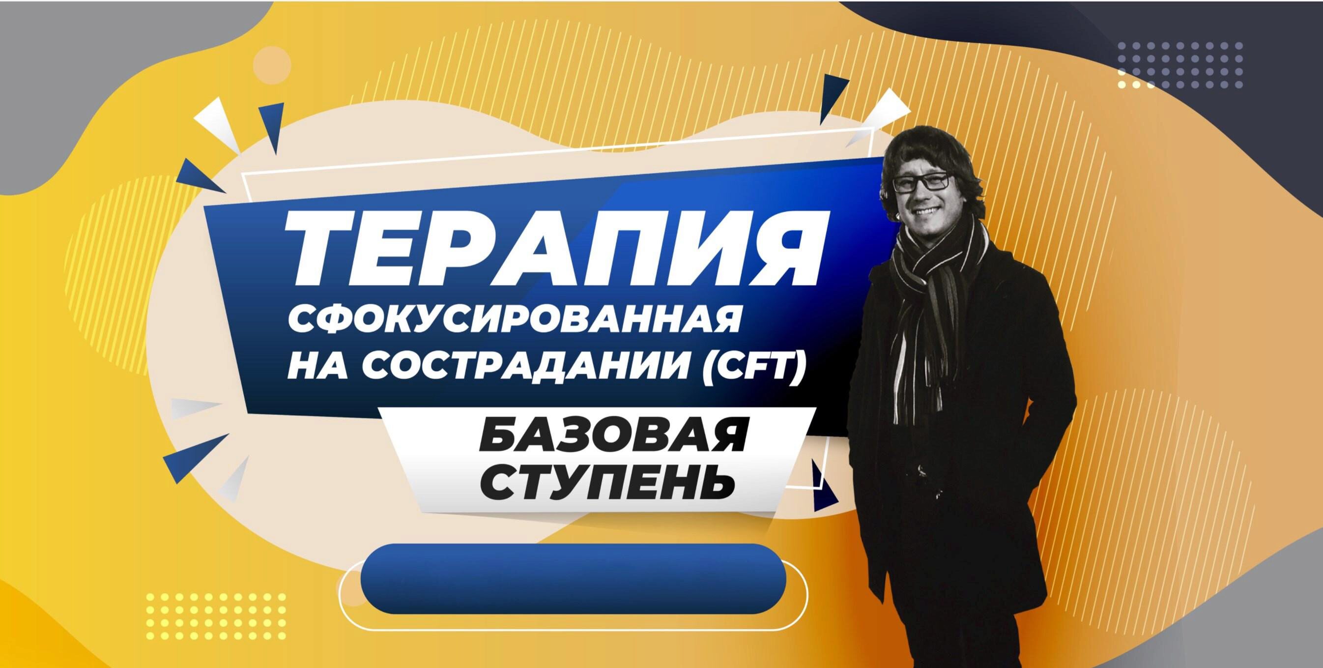 [CFT] Терапия, сфокусированная на сострадании. Базовая ступень (Александр Климов, Ирина Бубнова, Вячеслав Яковлев)