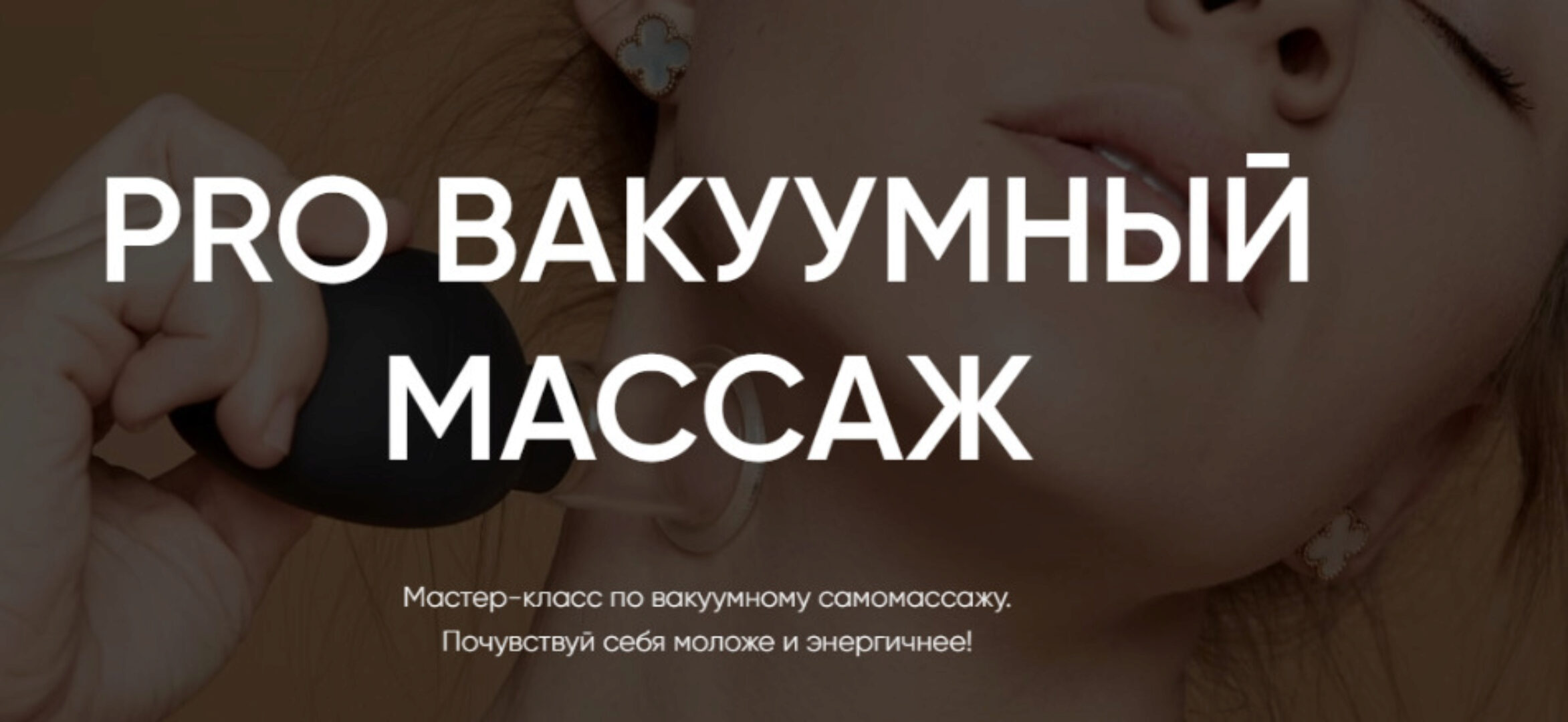 Pro вакуумный массаж (Анастасия Талан)